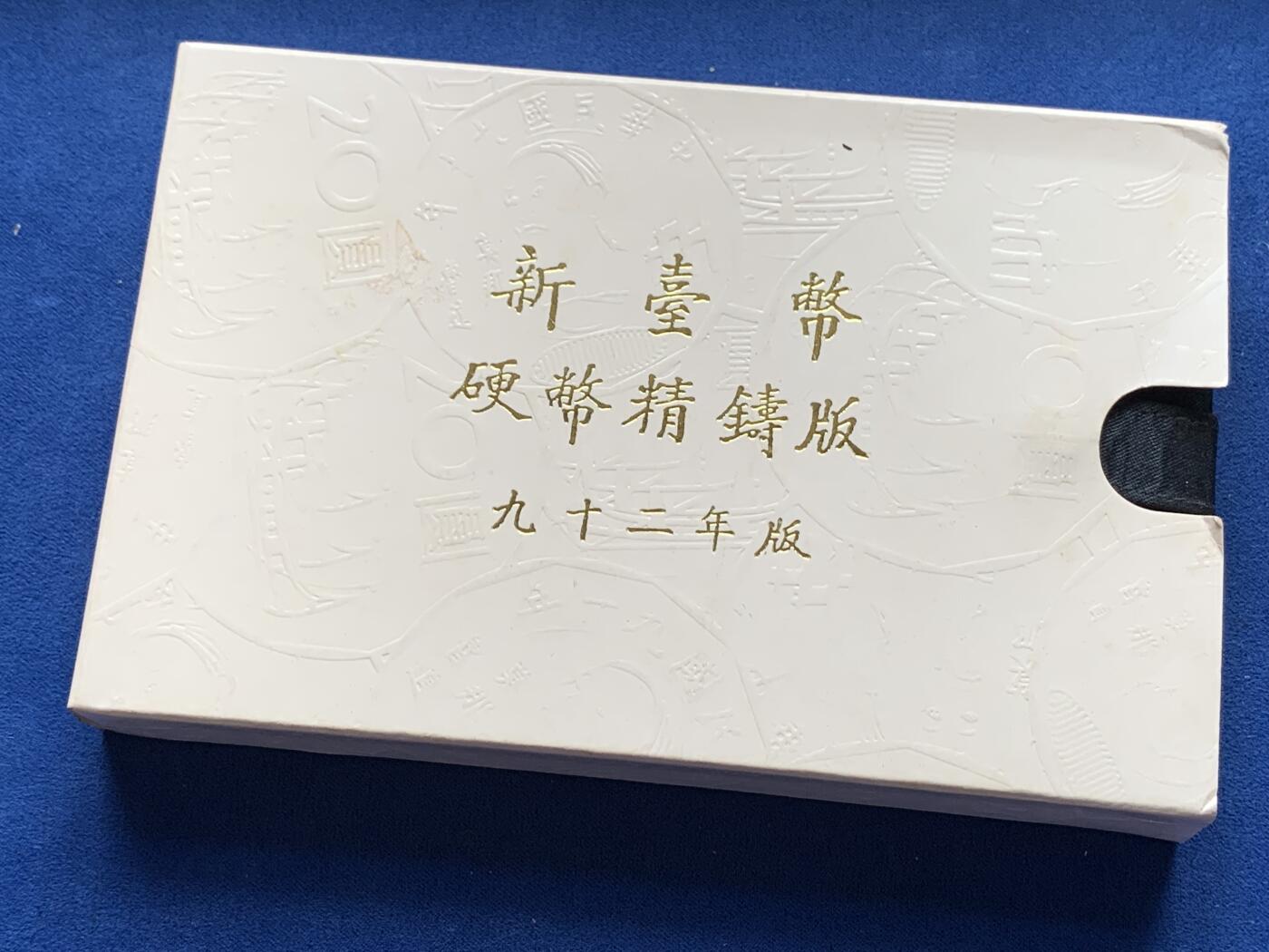 《竞宝斋》第285场- 周日，周一 2场连拍 （全场包邮） 台湾省民国九十二年第一轮羊年精致套币 含二分之一盎司大银章以及精致莫那鲁道纪念币