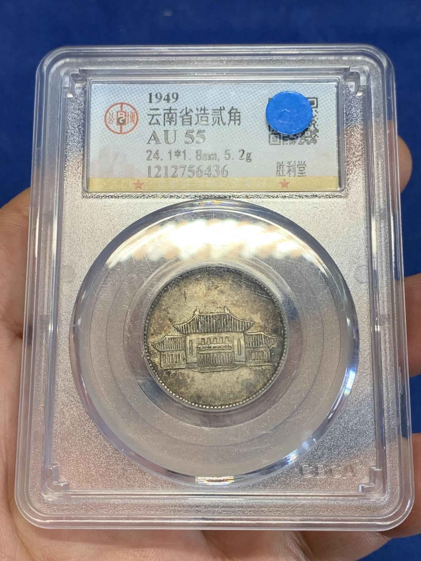 《竞宝斋》第285场- 周日，周一 2场连拍 （全场包邮） 公博 AU55 云南1949胜利堂小房子2角银币 原味五彩 味道非常好 不比外评差 可以博一下