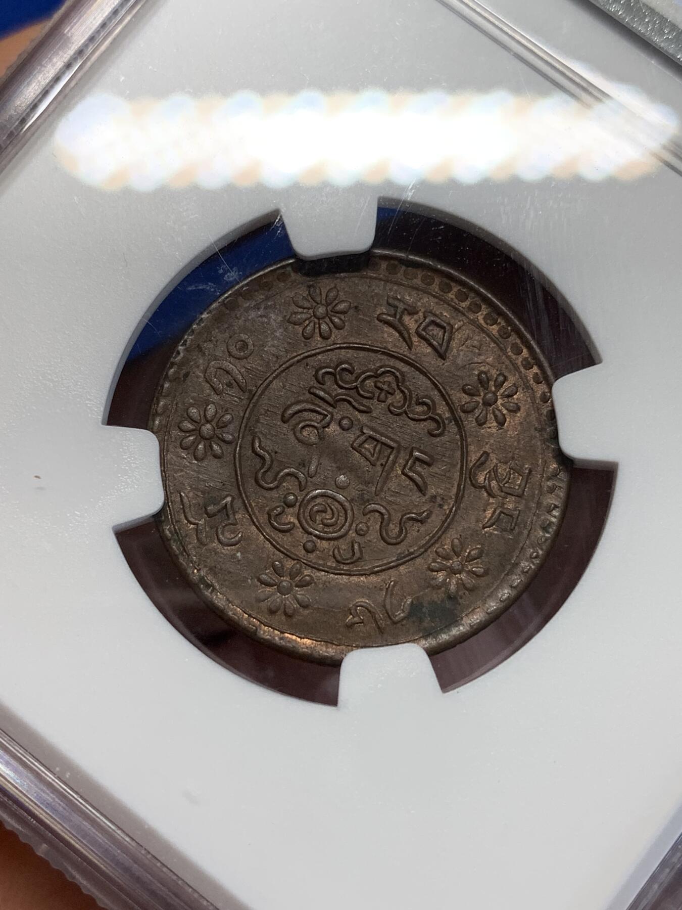 《竞宝斋》第285场- 周日，周一 2场连拍 （全场包邮） NGC MS62BN 中国BE1610(1936）版西藏雪康一钱铜币