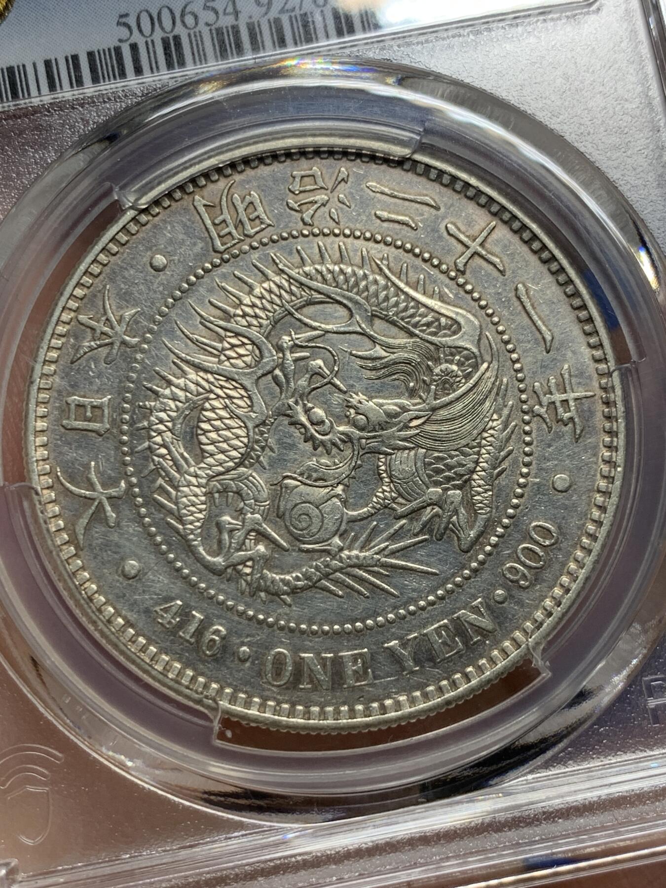 《竞宝斋》第285场- 周日，周一 2场连拍 （全场包邮） PCGS AUD 日本1888明治二十一年龙洋壹元银币
