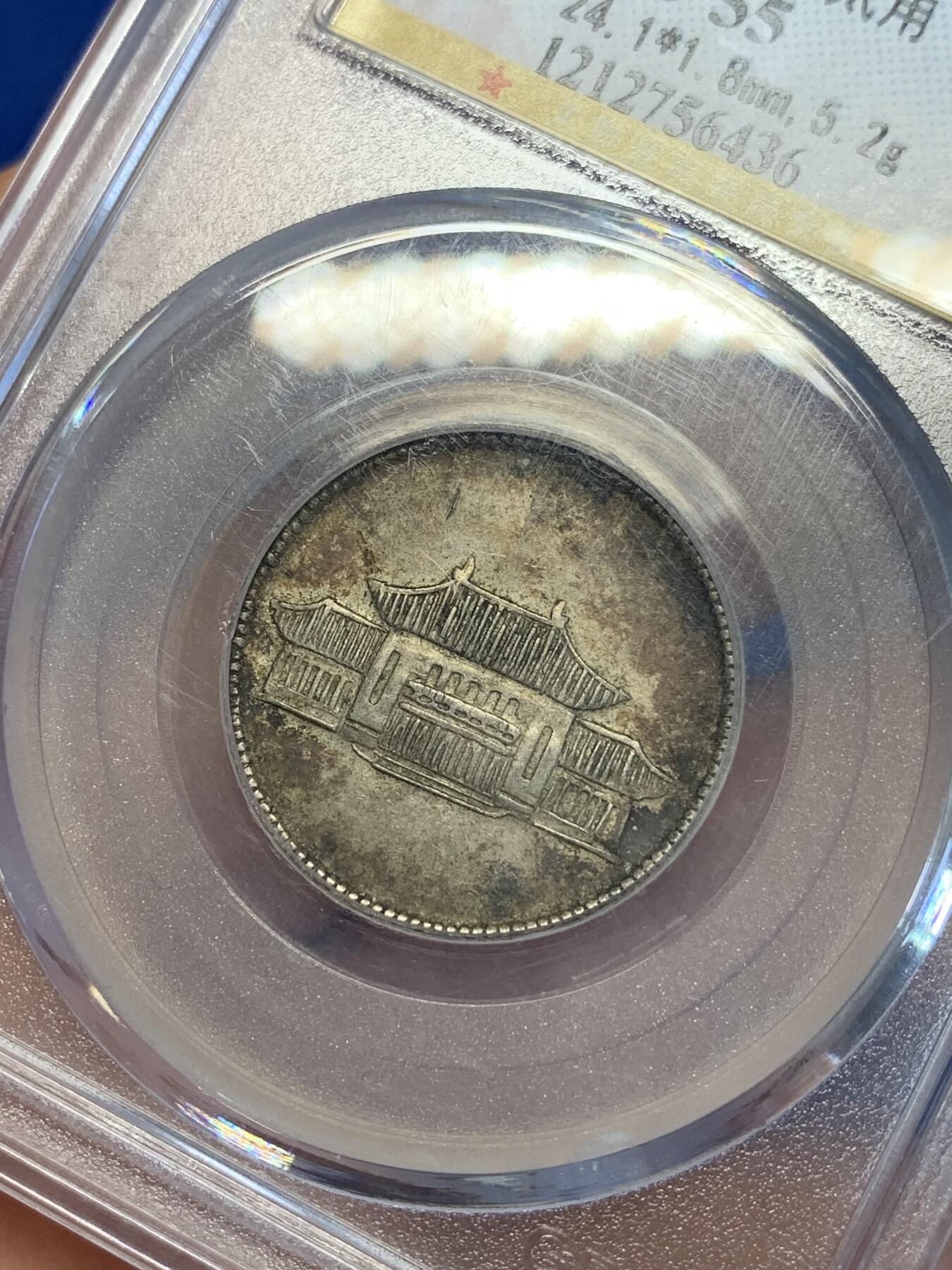 《竞宝斋》第285场- 周日，周一 2场连拍 （全场包邮） 公博 AU55 云南1949胜利堂小房子2角银币 原味五彩 味道非常好 不比外评差 可以博一下