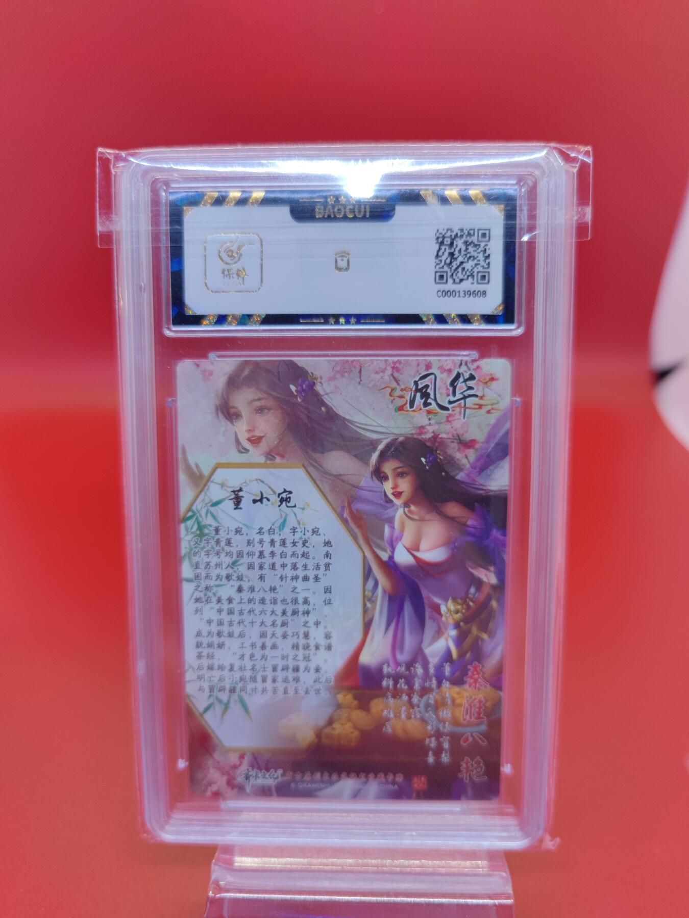 妖精的尾巴卡牌拍卖第二十期(收拍品) 2023齐卡文化风华董小宛 保粹评级9.5分