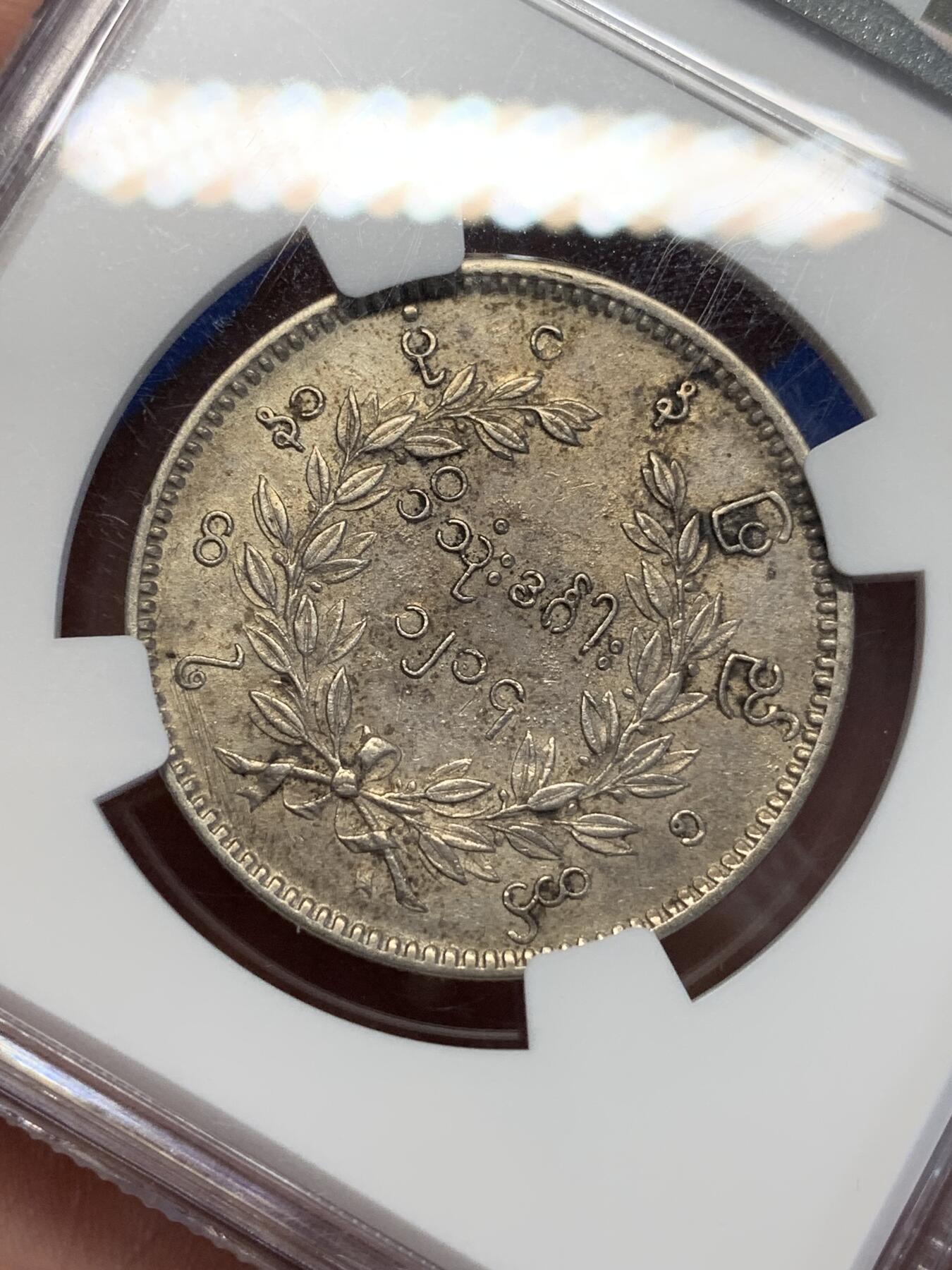 《竞宝斋》第285场- 周日，周一 2场连拍 （全场包邮） NGC AU53 缅甸1852年孔雀银币1KYAT 老包浆 羽毛打制清晰 性价比极高