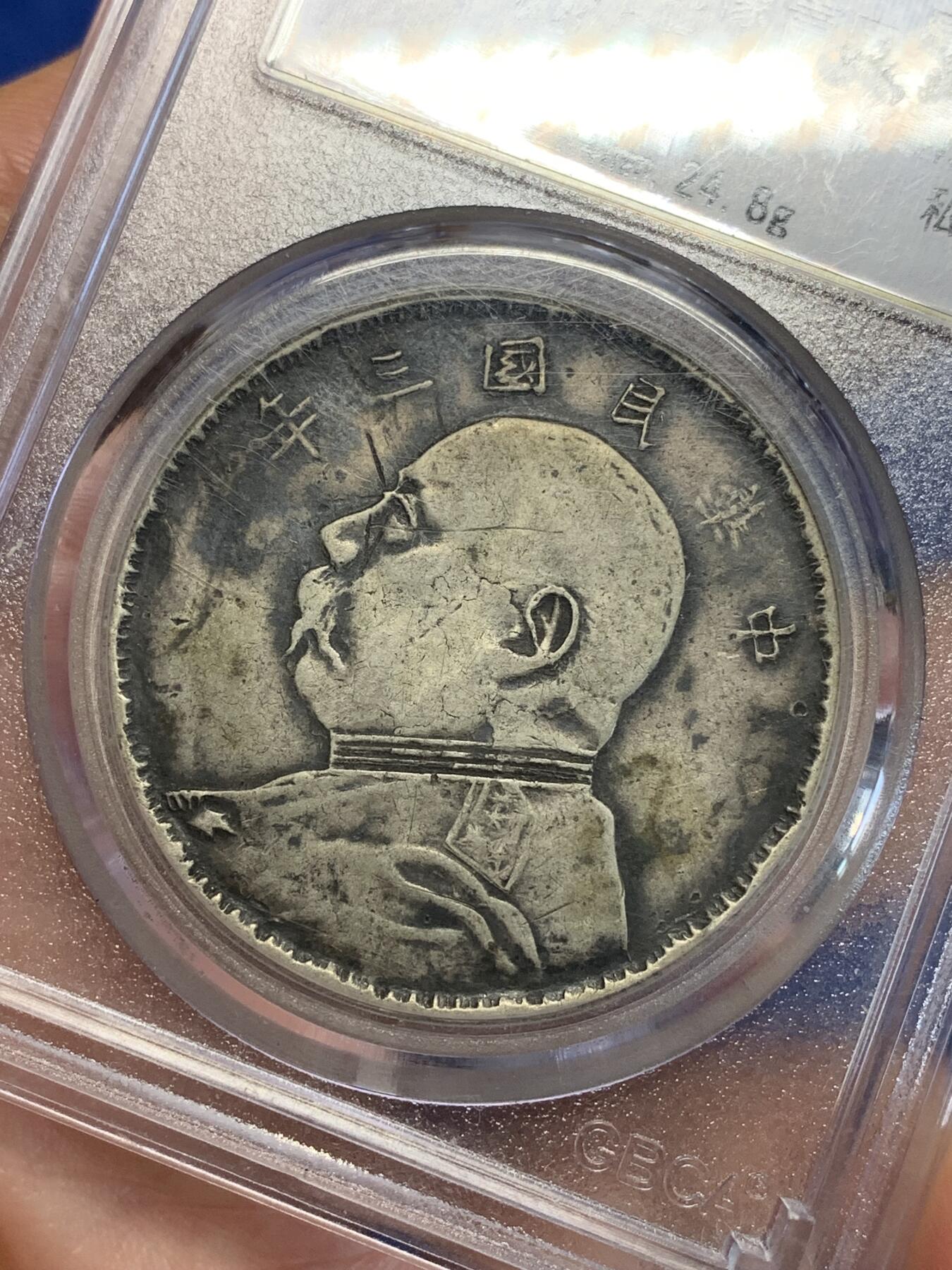 《竞宝斋》第285场- 周日，周一 2场连拍 （全场包邮） 私铸 公博 VF35 袁世凯像 中华民国三年1914大头壹圆