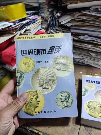 世界硬币趣谈第一集（9品左右） - 世界硬币趣谈第一集（9品左右）