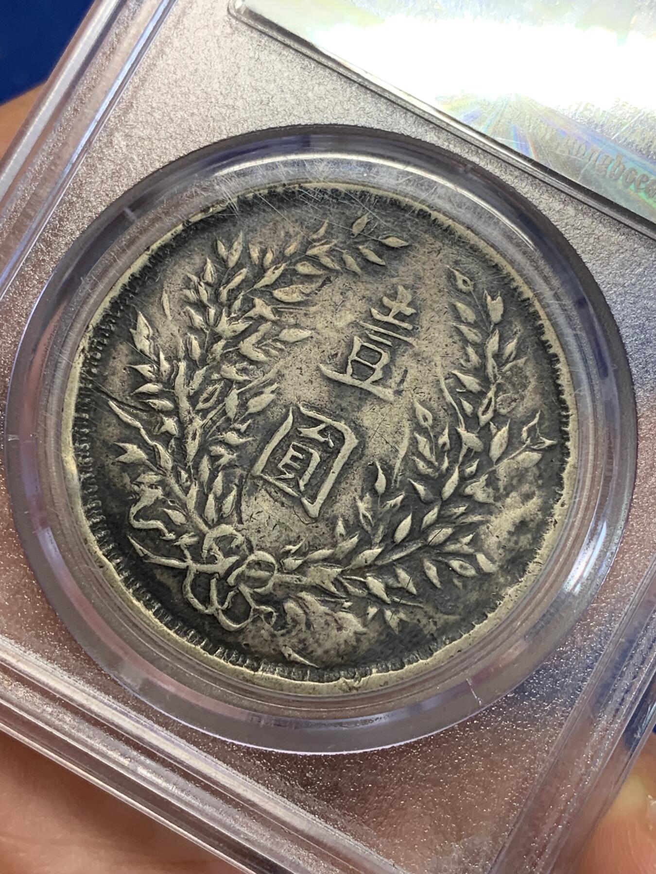 《竞宝斋》第285场- 周日，周一 2场连拍 （全场包邮） 私铸 公博 VF35 袁世凯像 中华民国三年1914大头壹圆