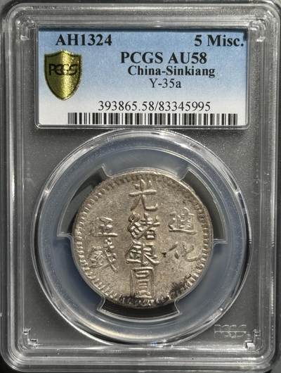 1906年迪化造光绪银圆伍钱银币 PCGS AU58  - 1906年迪化造光绪银圆伍钱银币 PCGS AU58 