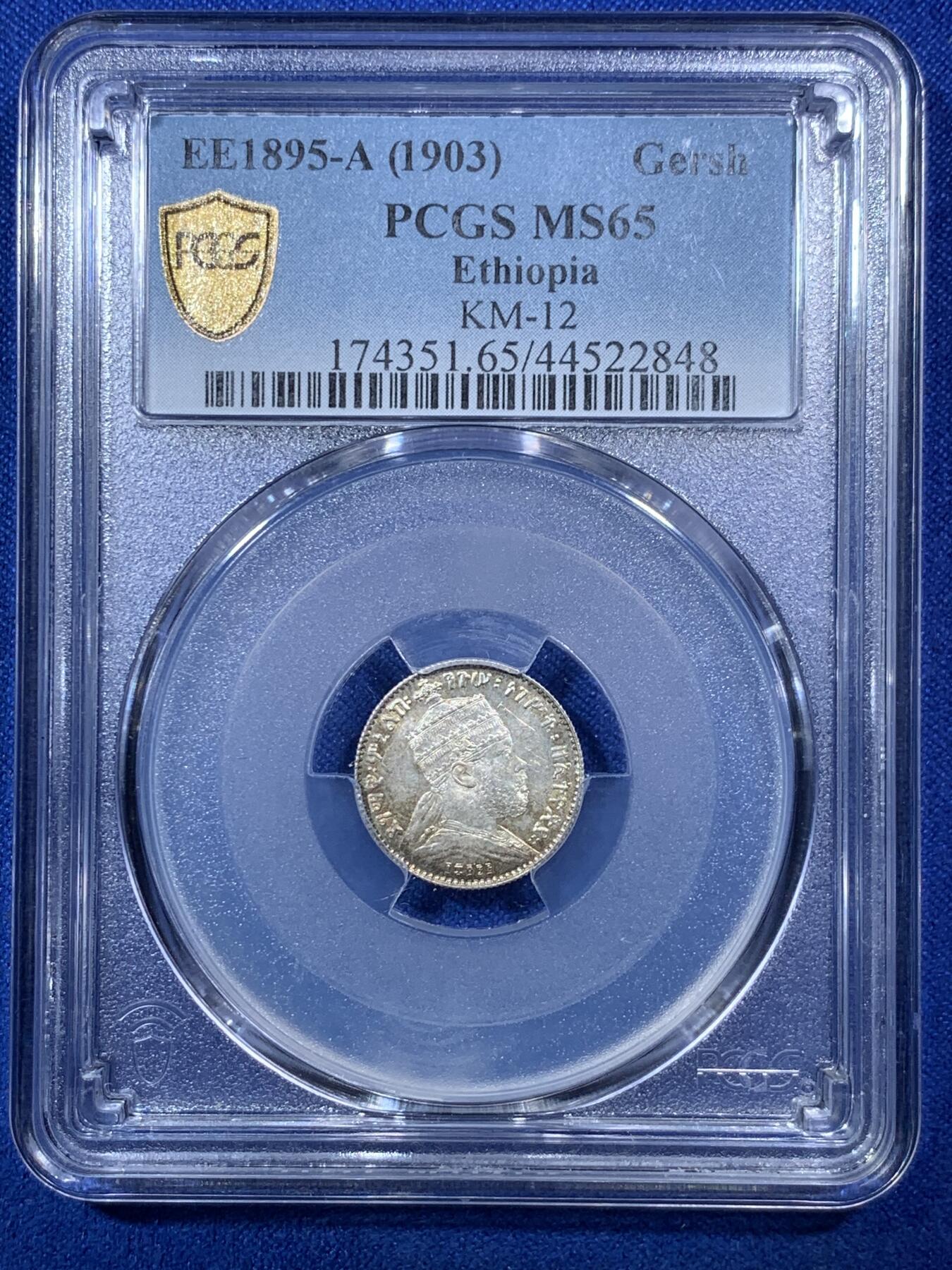 《竞宝斋》第285场- 周日，周一 2场连拍 （全场包邮） PCGS MS65 埃塞俄比亚1903年1格什银币 孟尼利克二世头像 背面扛旗狮子 金红色包浆