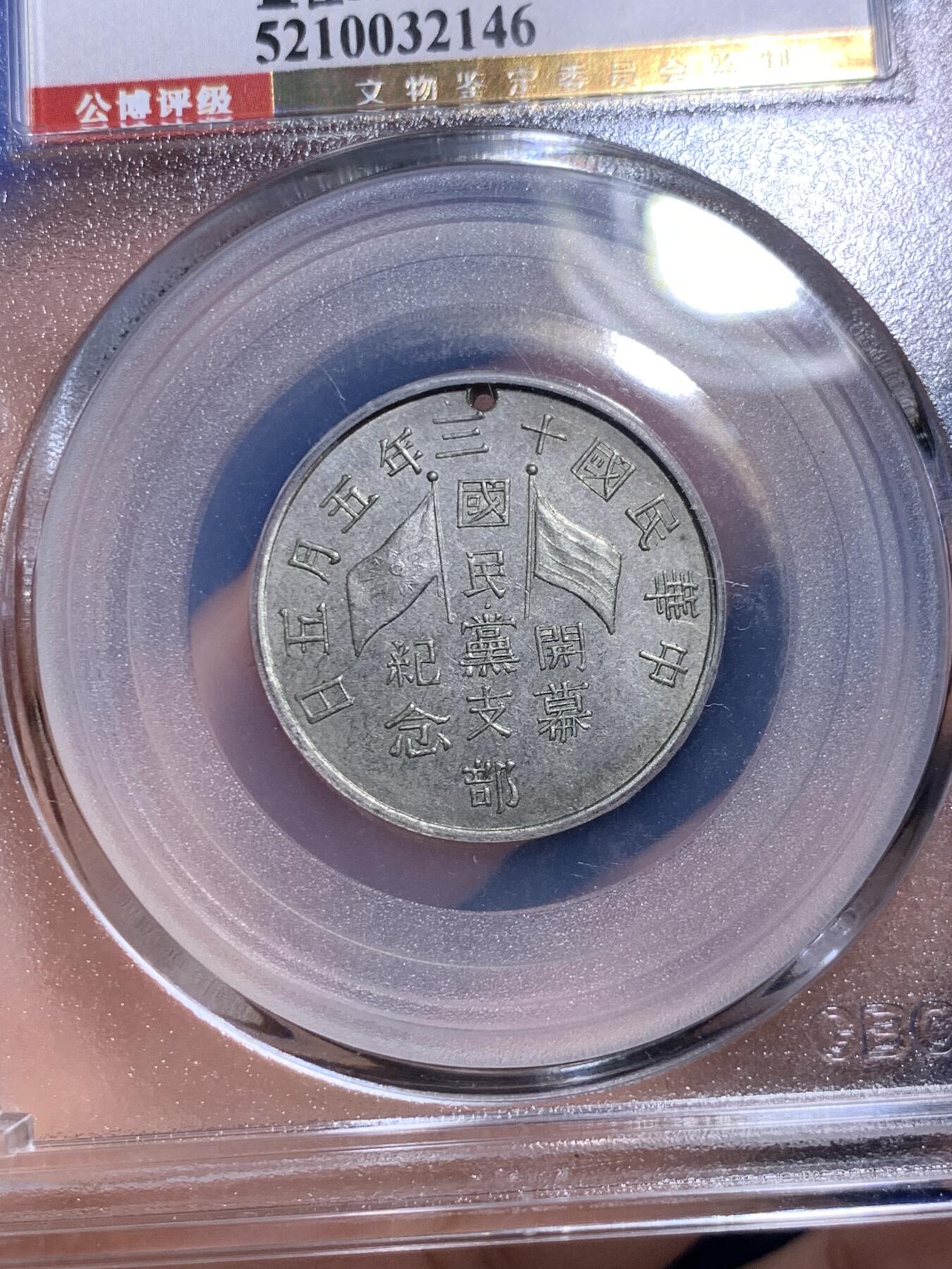 《竞宝斋》第285场- 周日，周一 2场连拍 （全场包邮） 公博 民国十三年1924年国民党支部开幕纪念章 深打灰色包浆 该品种所见全部打孔 不打孔为伪品 稀少品种