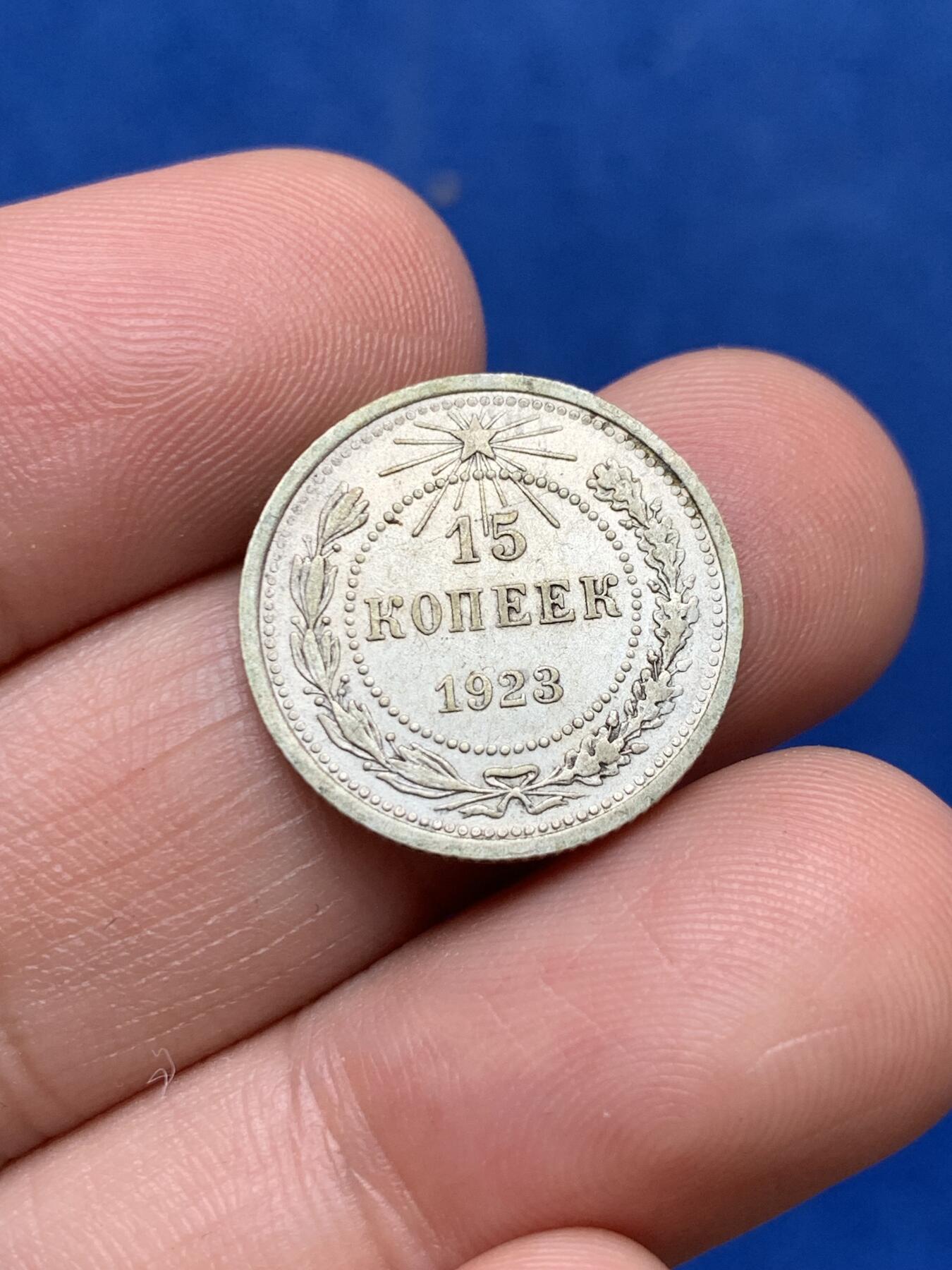 《竞宝斋》第285场- 周日，周一 2场连拍 （全场包邮） 两枚一组 苏联1925年20戈比+1923年15戈比辅币 15戈比老包浆带光 细节见图