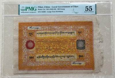 PMG-55分 中国西藏1942年100两章桑藏钞 