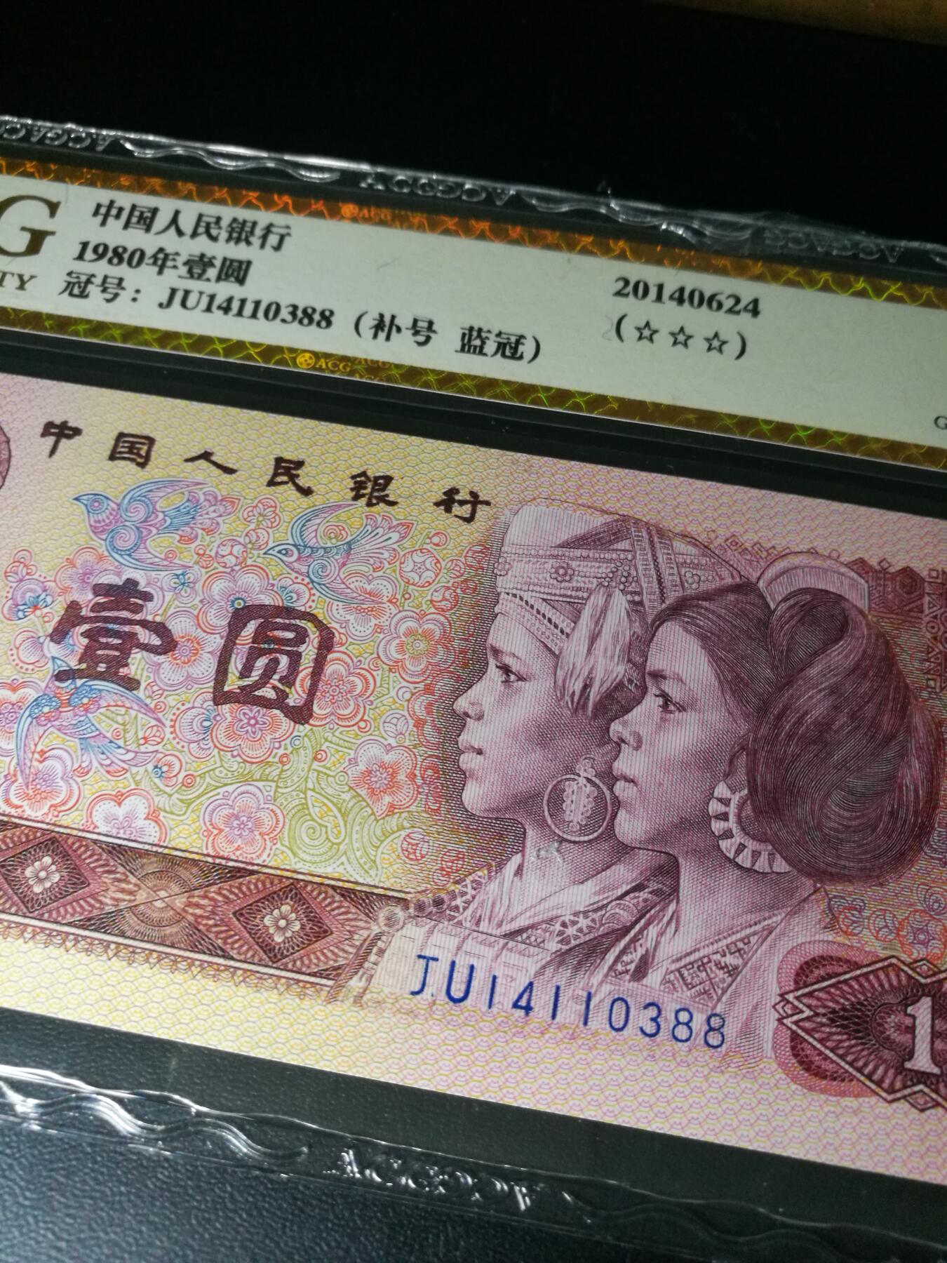 801JU补号，尾88，蓝冠补号，66分爱藏评级，稀补，801补号JU