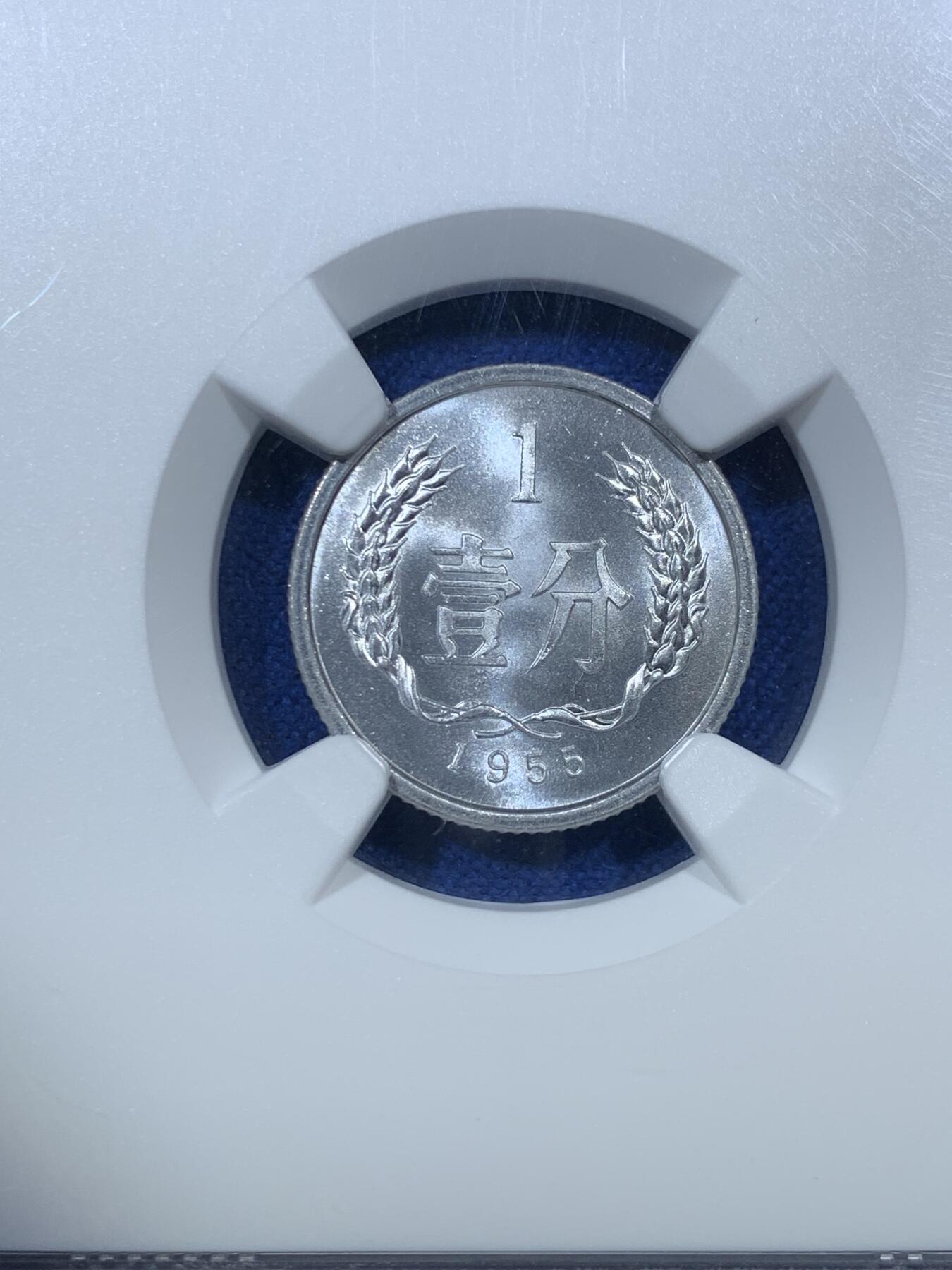 《竞宝斋》第285场- 周日，周一 2场连拍 （全场包邮） NGC MS67 中国 1955年 壹分银币 原卷拆 无养护 双面转光 细节完美 状态极佳