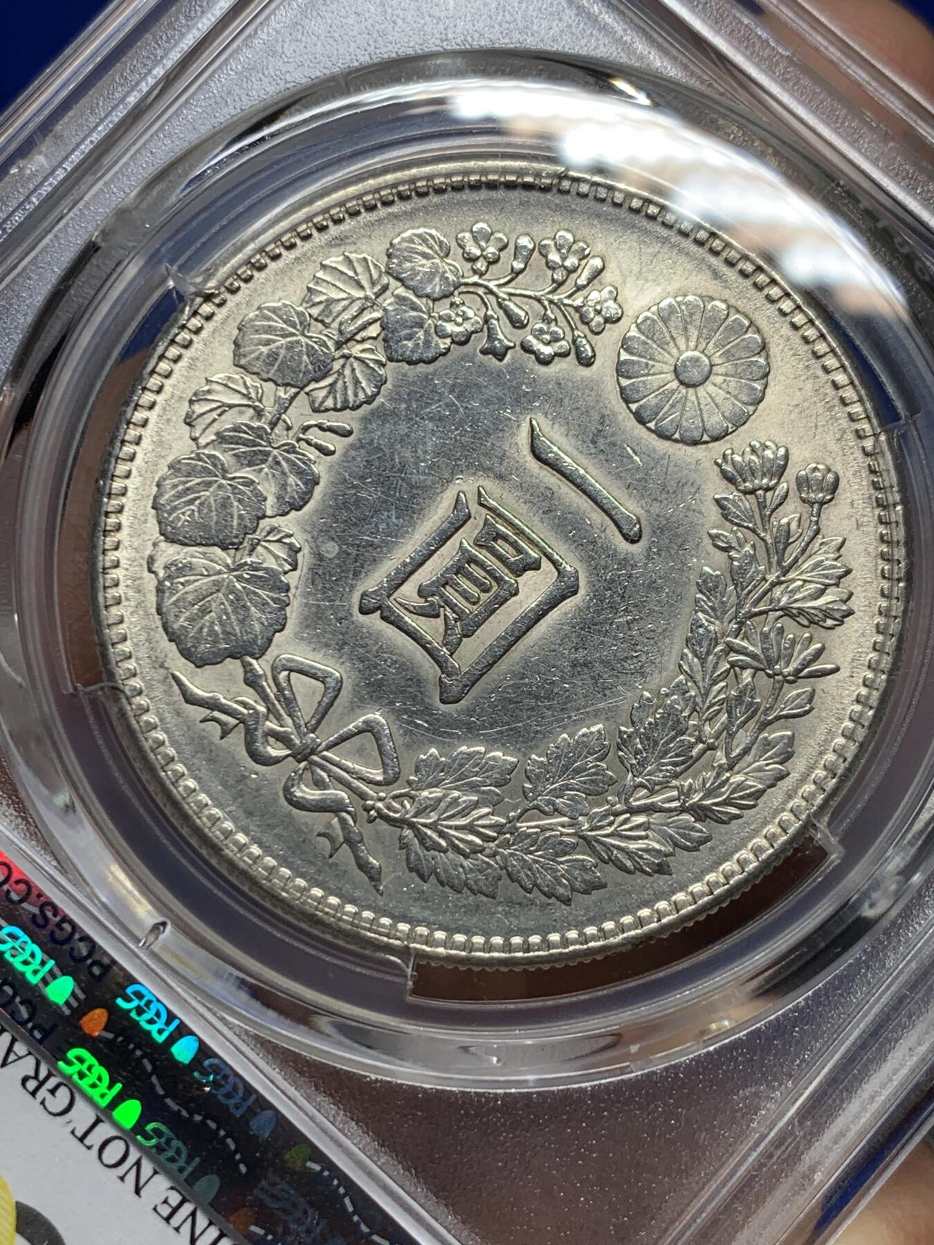 《竞宝斋》第285场- 周日，周一 2场连拍 （全场包邮） PCGS AUD 日本1890明治二十三年龙洋壹元银币