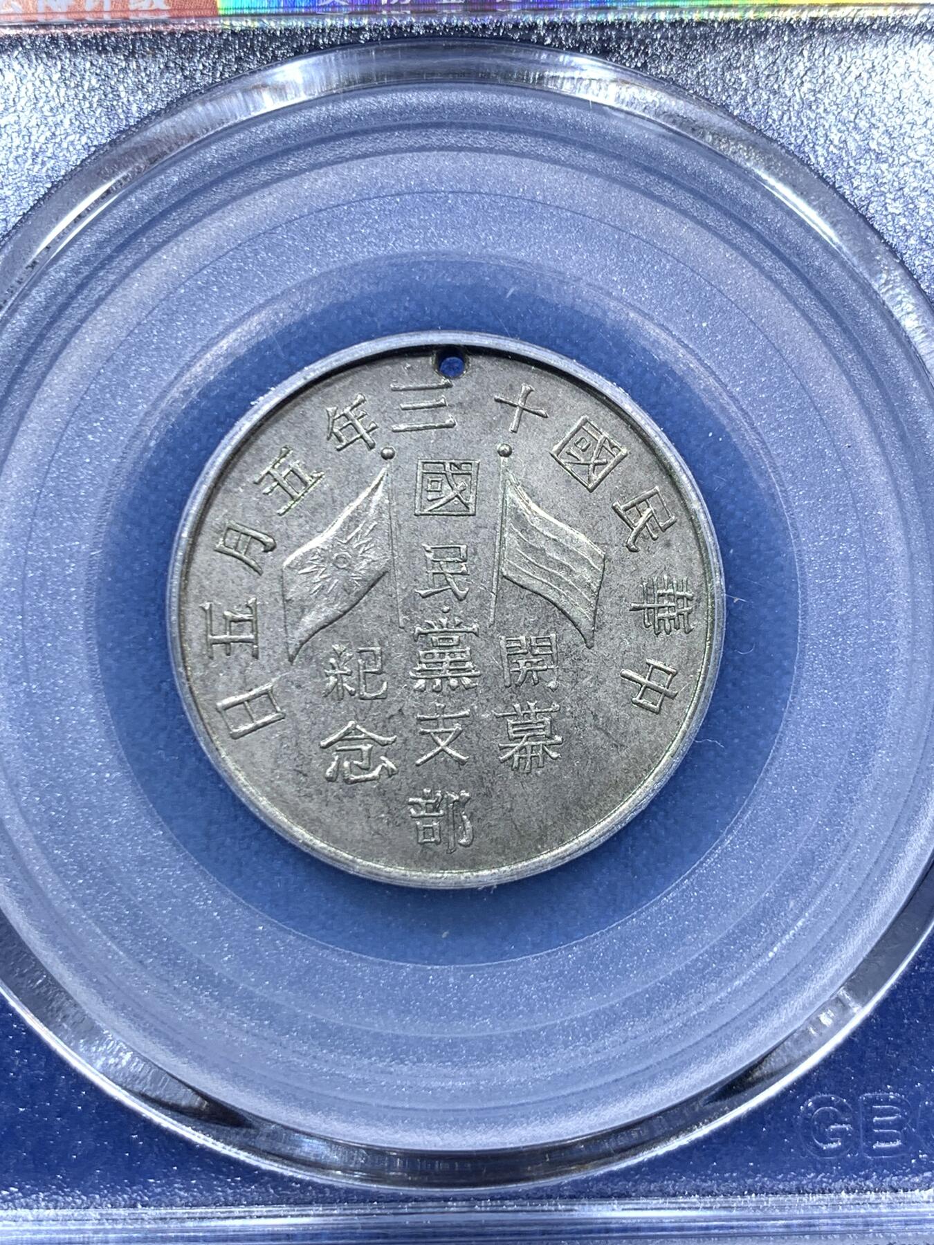 《竞宝斋》第285场- 周日，周一 2场连拍 （全场包邮） 公博 民国十三年1924年国民党支部开幕纪念章 深打灰色包浆 该品种所见全部打孔 不打孔为伪品 稀少品种