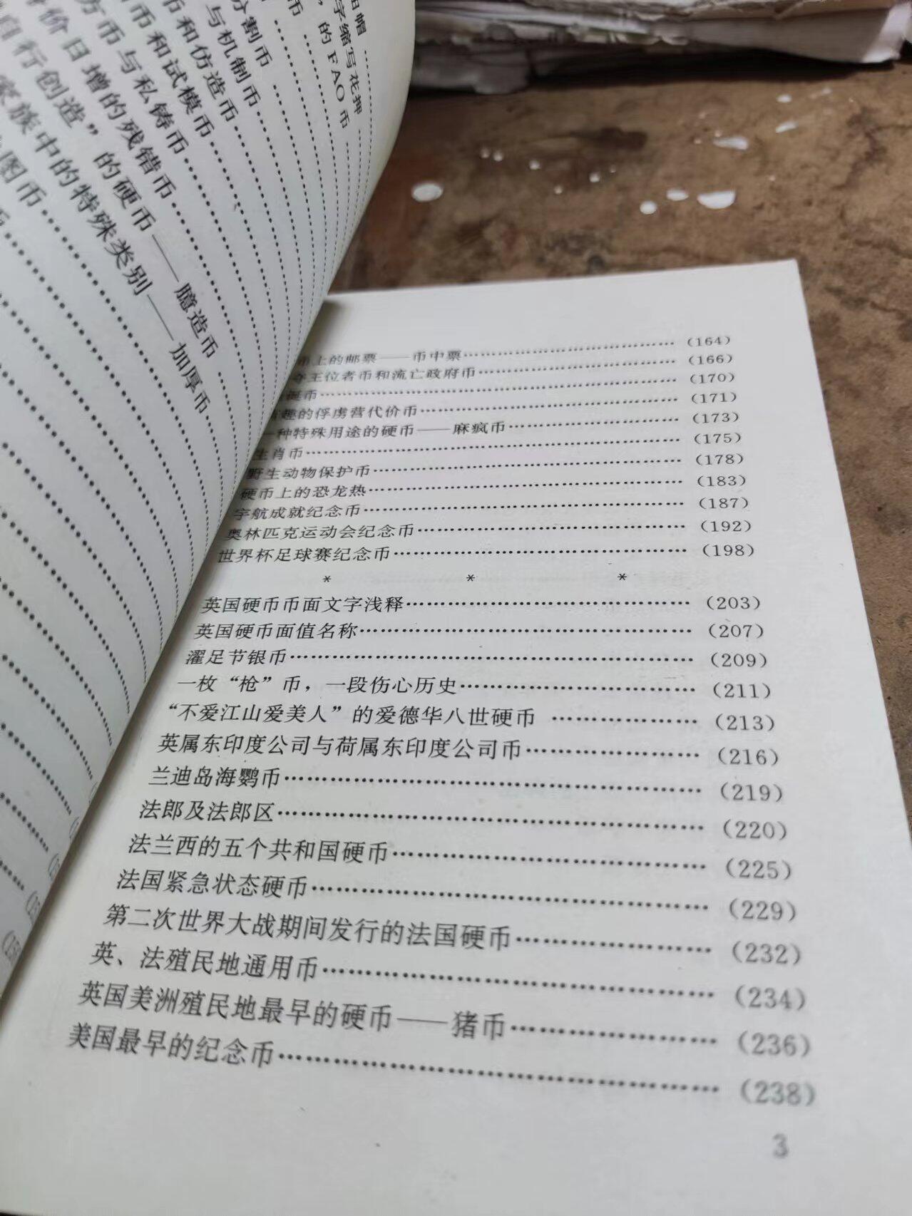 世界硬币趣谈第一集（馆藏本8.5品左右）