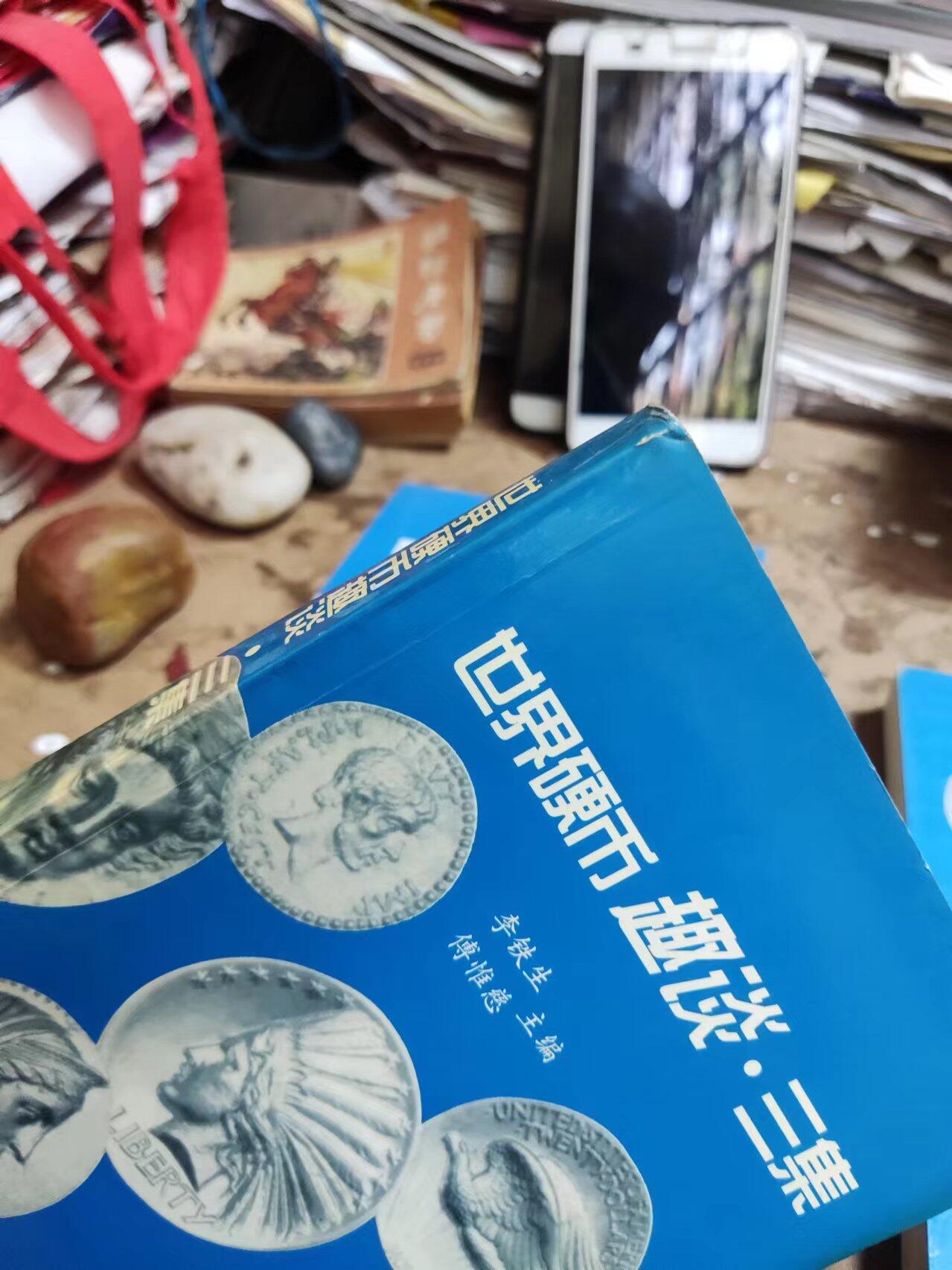 世界硬币趣谈.三集（馆藏本，8.5品左右）