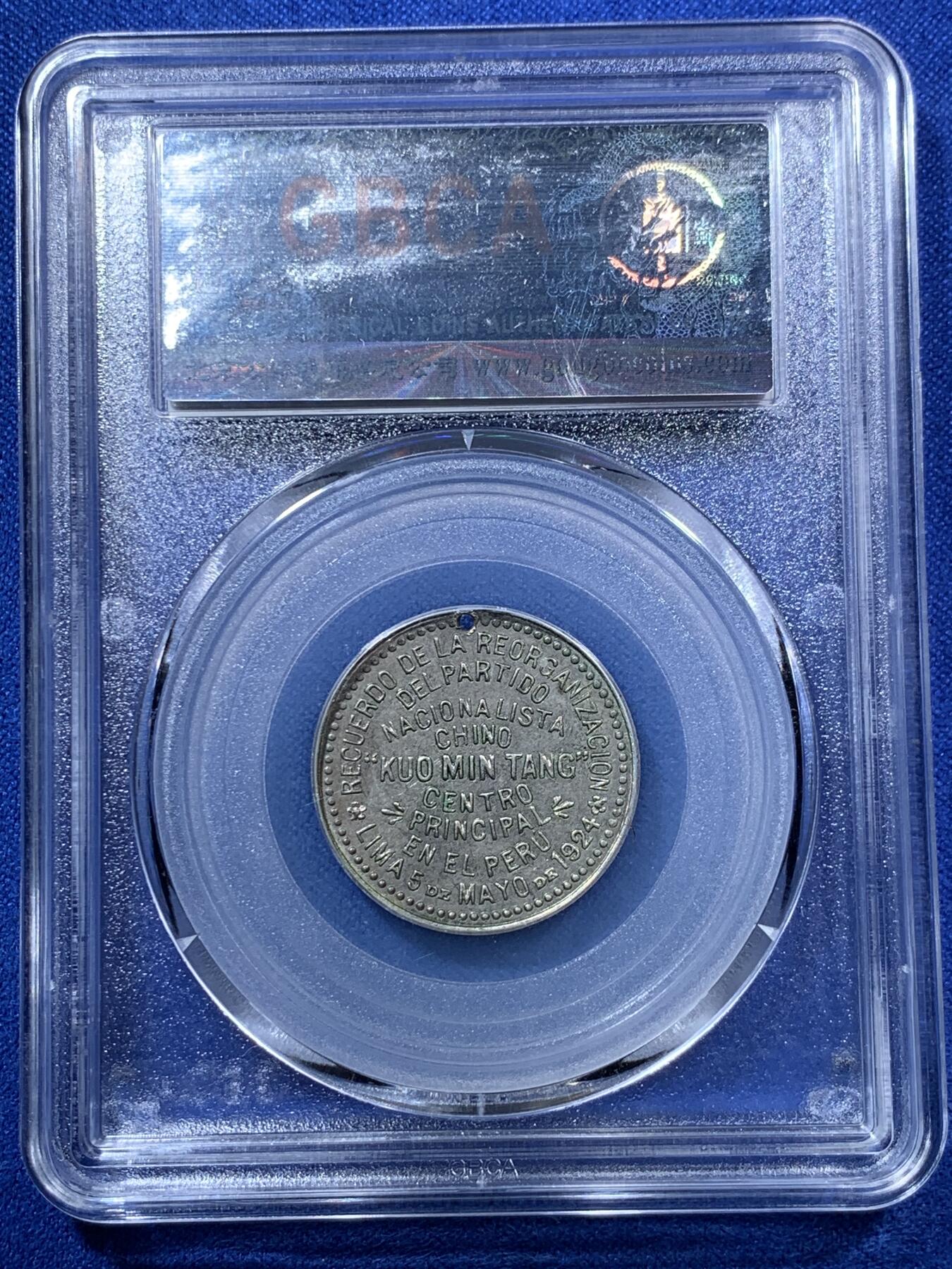 《竞宝斋》第285场- 周日，周一 2场连拍 （全场包邮） 公博 民国十三年1924年国民党支部开幕纪念章 深打灰色包浆 该品种所见全部打孔 不打孔为伪品 稀少品种