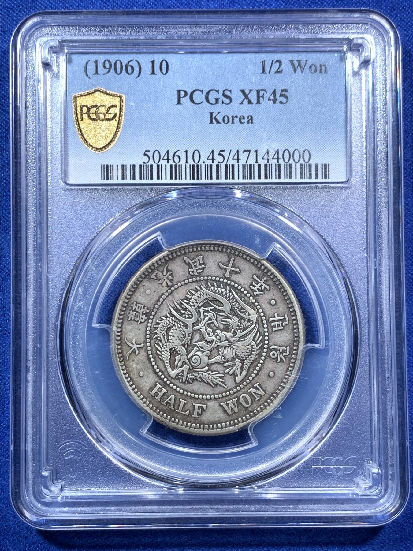 《竞宝斋》第285场- 周日，周一 2场连拍 （全场包邮） PCGS-XF45 朝鲜1906光武十年半圆银币 原味老包浆 状态顶好