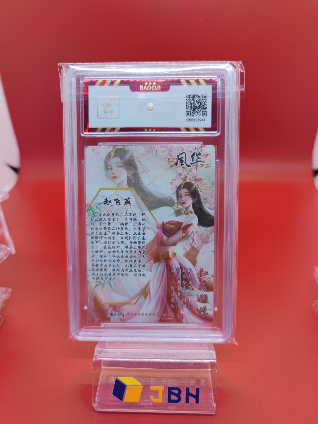 妖精的尾巴卡牌拍卖第二十期(收拍品) 2023齐卡文化风华赵飞燕 保粹评级8.5分