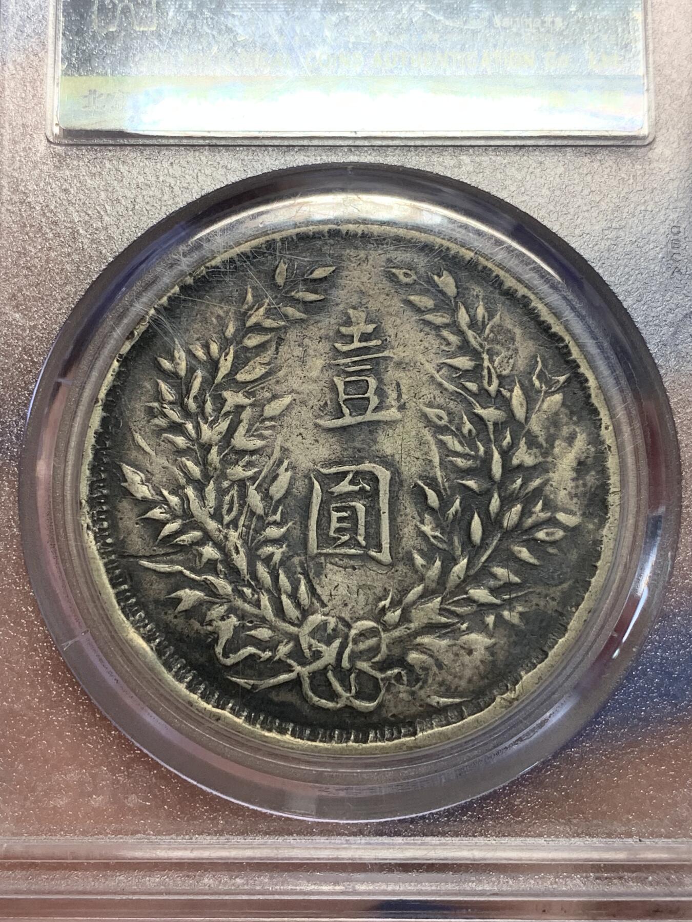 《竞宝斋》第285场- 周日，周一 2场连拍 （全场包邮） 私铸 公博 VF35 袁世凯像 中华民国三年1914大头壹圆