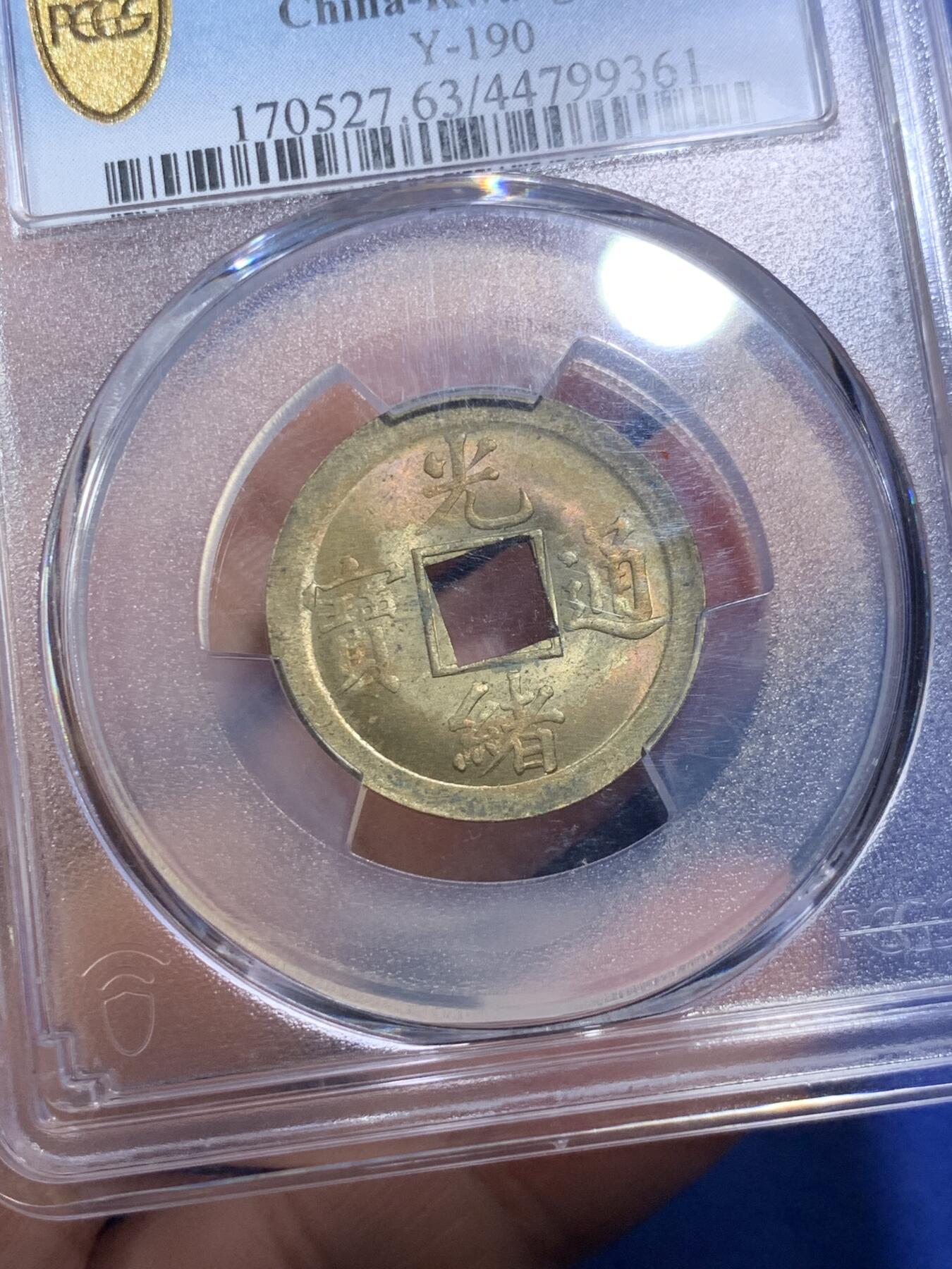 《竞宝斋》第285场- 周日，周一 2场连拍 （全场包邮） PCGS-MS63 中国1890年光绪通宝宝广机制黄铜币 中国最早机制币 打制规整 铜光闪亮
