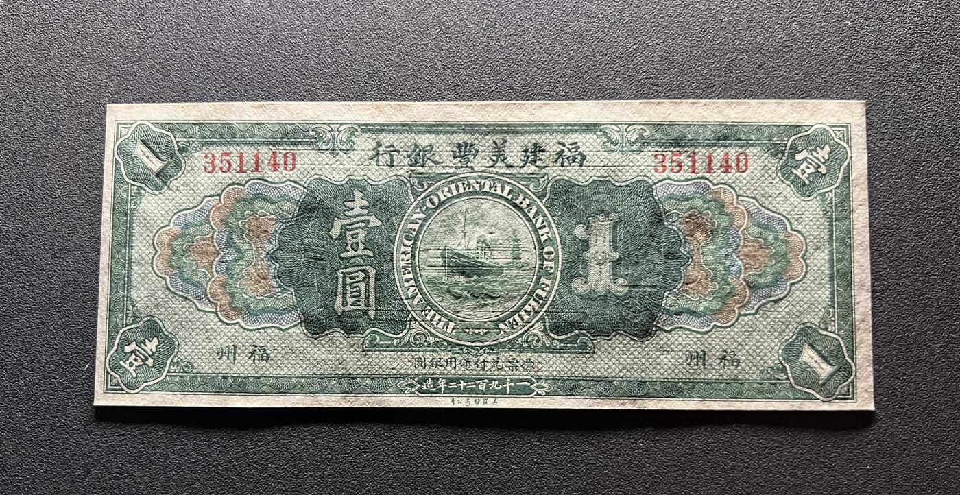 福建美丰银行壹圆