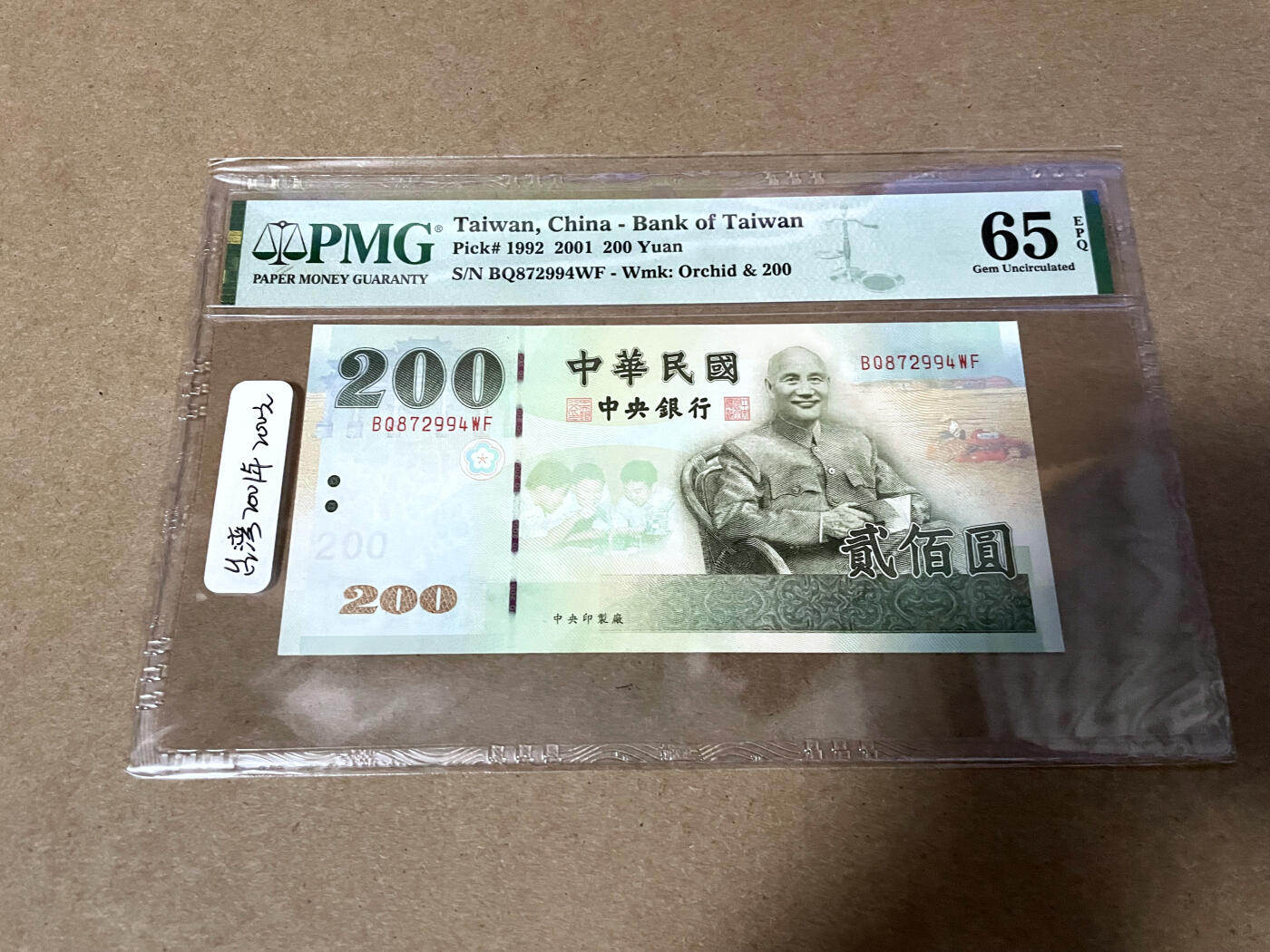 【Blue Auction】✨世界纸币精拍第499期【精】 台湾 2001年200元 PMG65EPQ 