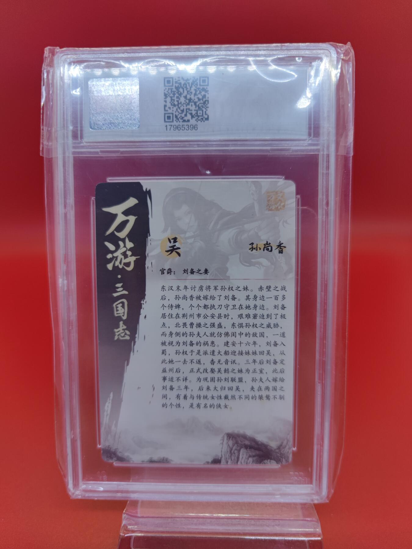 妖精的尾巴卡牌拍卖第二十期(收拍品) 万游文化 三国志 孙尚香粗闪卡 ccs评级9.5分