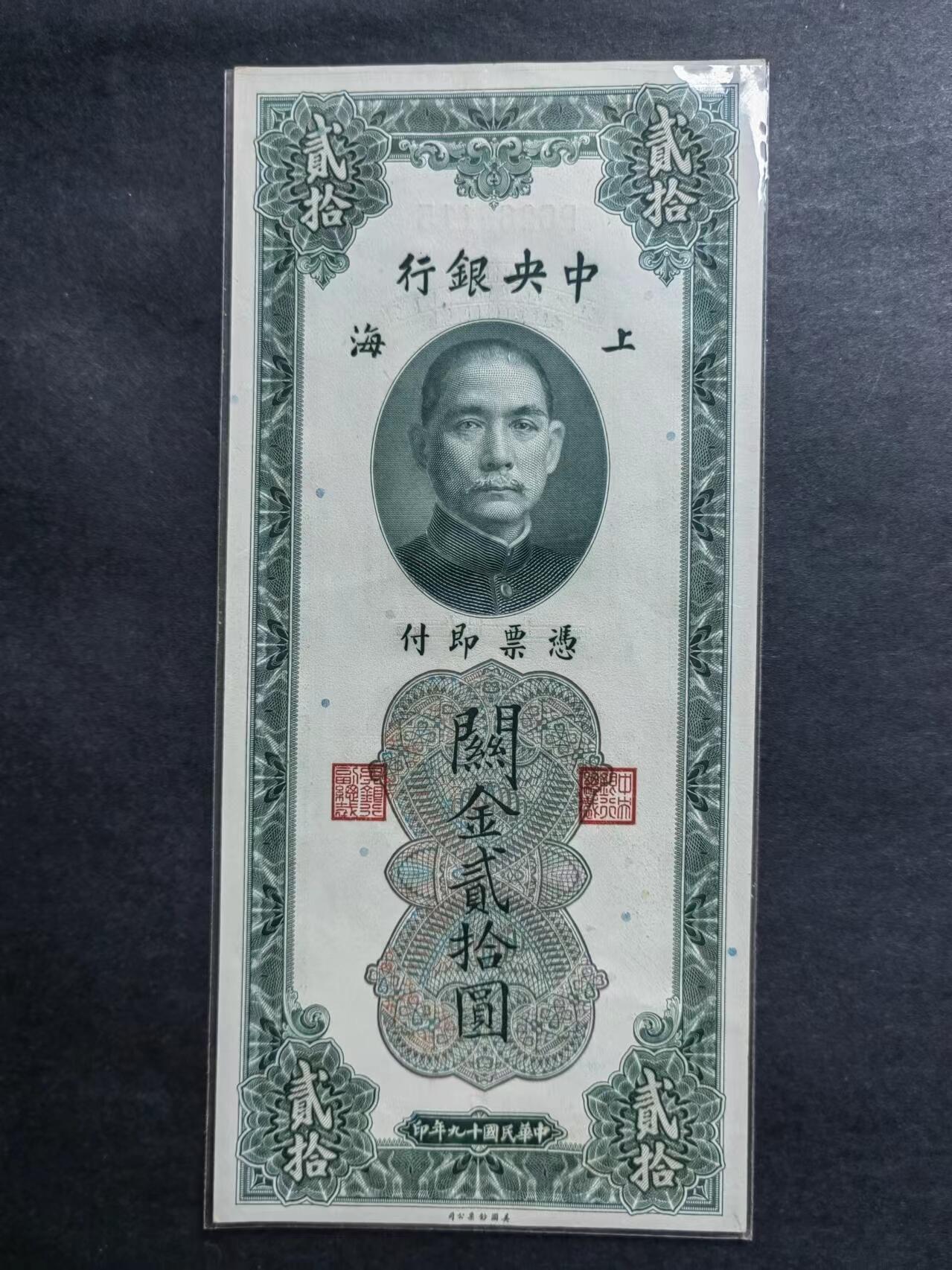 外中纸币专场240719第五场 中央银行关金20元，UNC