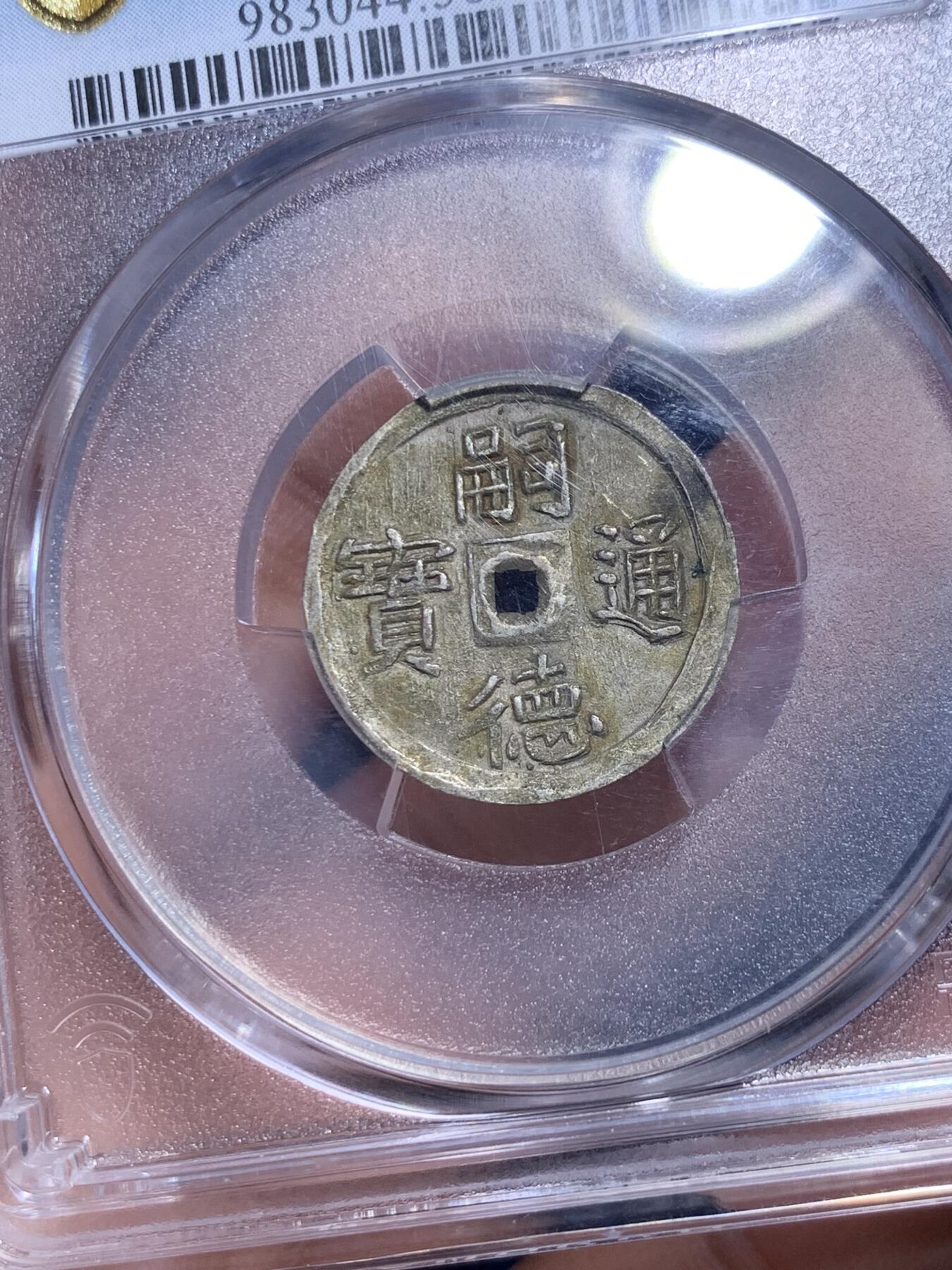 《竞宝斋》第285场- 周日，周一 2场连拍 （全场包邮） PCGS-AU58 安南1848年嗣德通宝半钱银币 珍稀品种 该品种所见大多绍治通宝 嗣德通年号极为难得