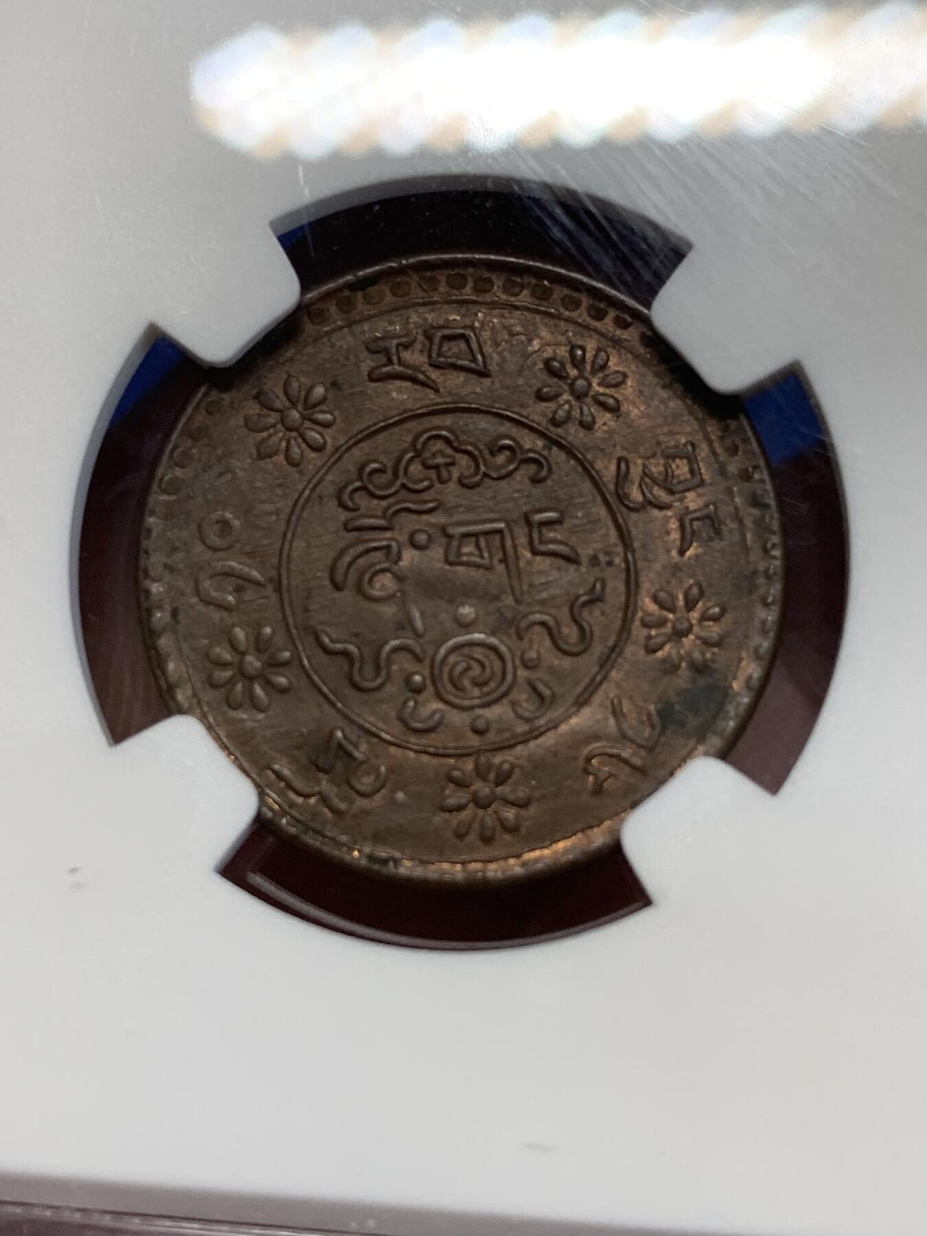 《竞宝斋》第285场- 周日，周一 2场连拍 （全场包邮） NGC MS62BN 中国BE1610(1936）版西藏雪康一钱铜币