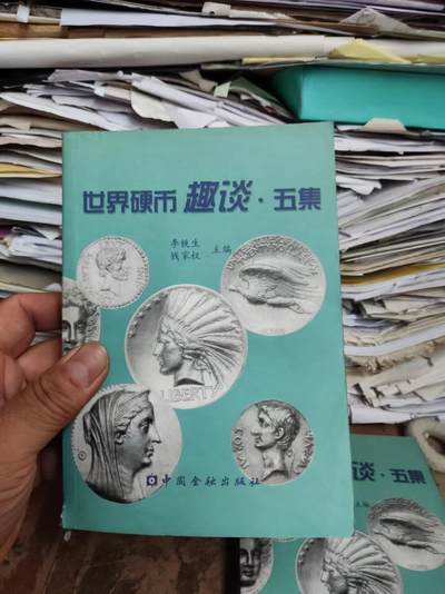 世界硬币趣谈.五集（8品左右） - 世界硬币趣谈.五集（8品左右）