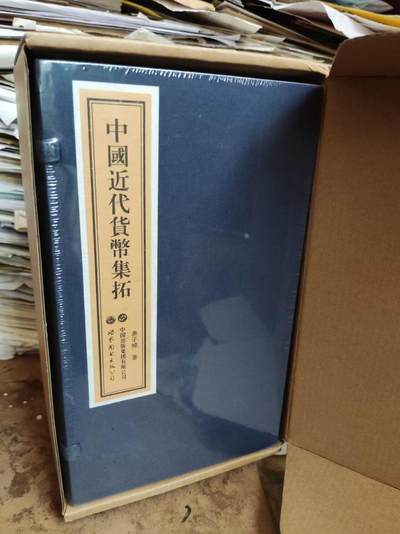 中国近代货币集拓（全六卷）（线装9品左右） - 中国近代货币集拓（全六卷）（线装9品左右）