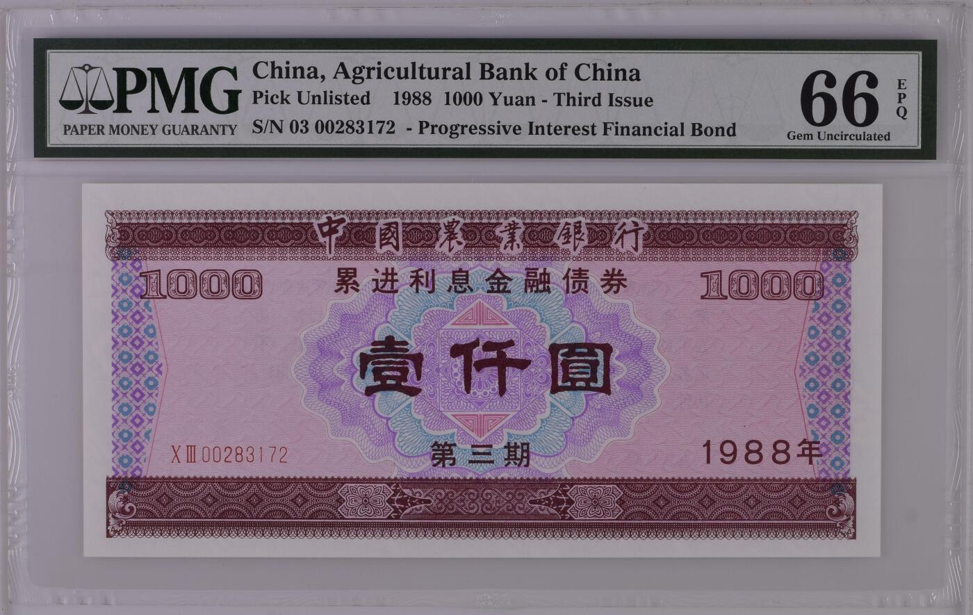 收藏联盟Quantum Auction 第358期拍卖  中国农业银行1988年累进利息金融债券1000元  PMG66 号码无4 