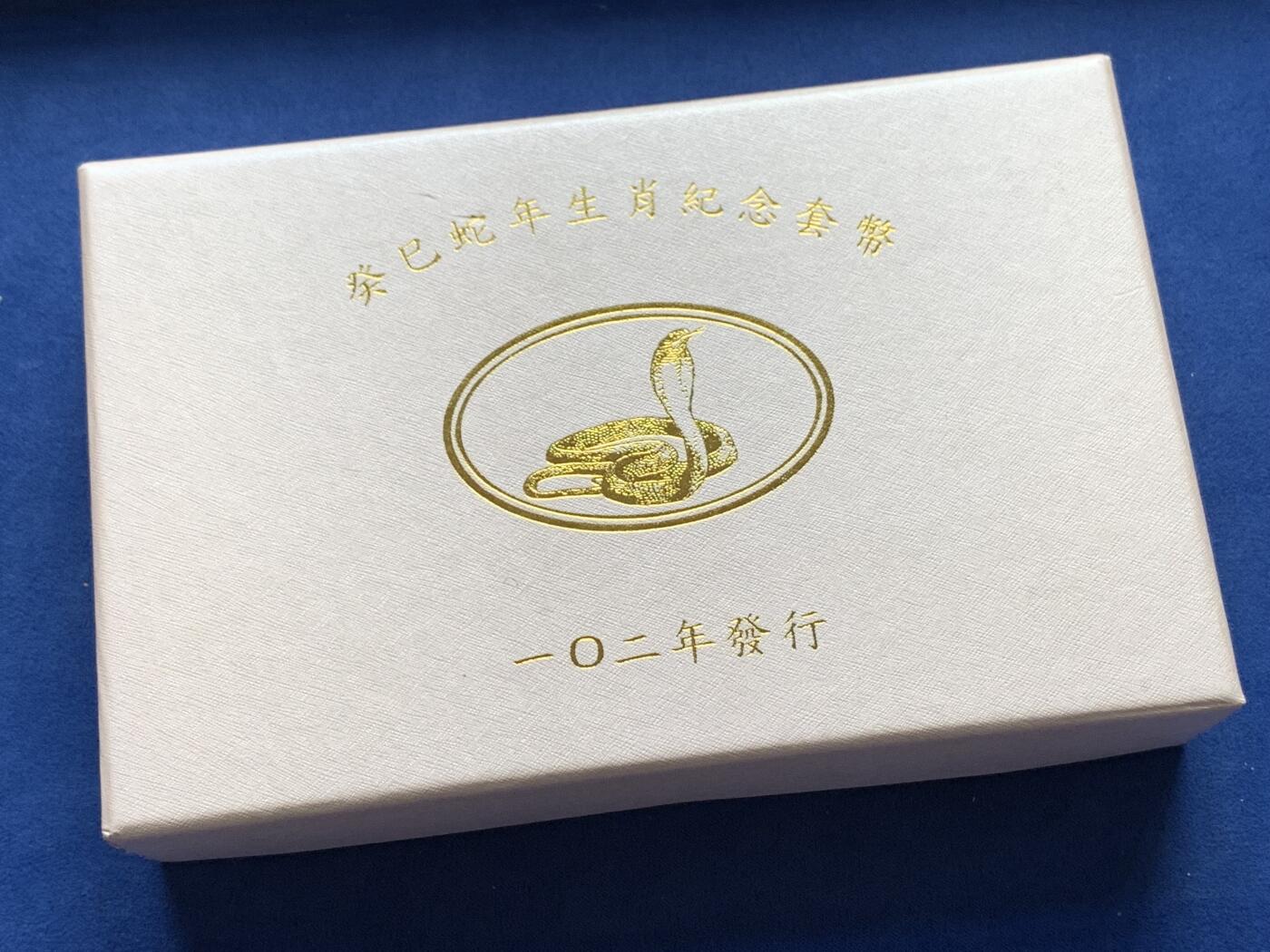 《竞宝斋》第285场- 周日，周一 2场连拍 （全场包邮） 台湾省民国一百零二年第二轮蛇年精致套币 含一盎司纯银大银币 正面为古城 背面为吐信的眼镜蛇 特别精美 收藏必备 市场价五百多元