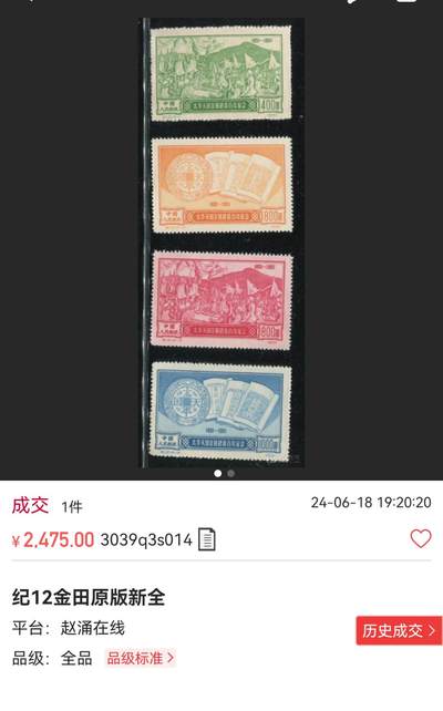 洪涛臻品批发群 精选邮票限时拍卖第1154期  纪12金田起义【原版】新全，几乎全品，纸张原始轻微软印如图，稀缺原版精品票，老纪特的精华品种，喜欢不要错过，末图近期成交套票价格做参考
