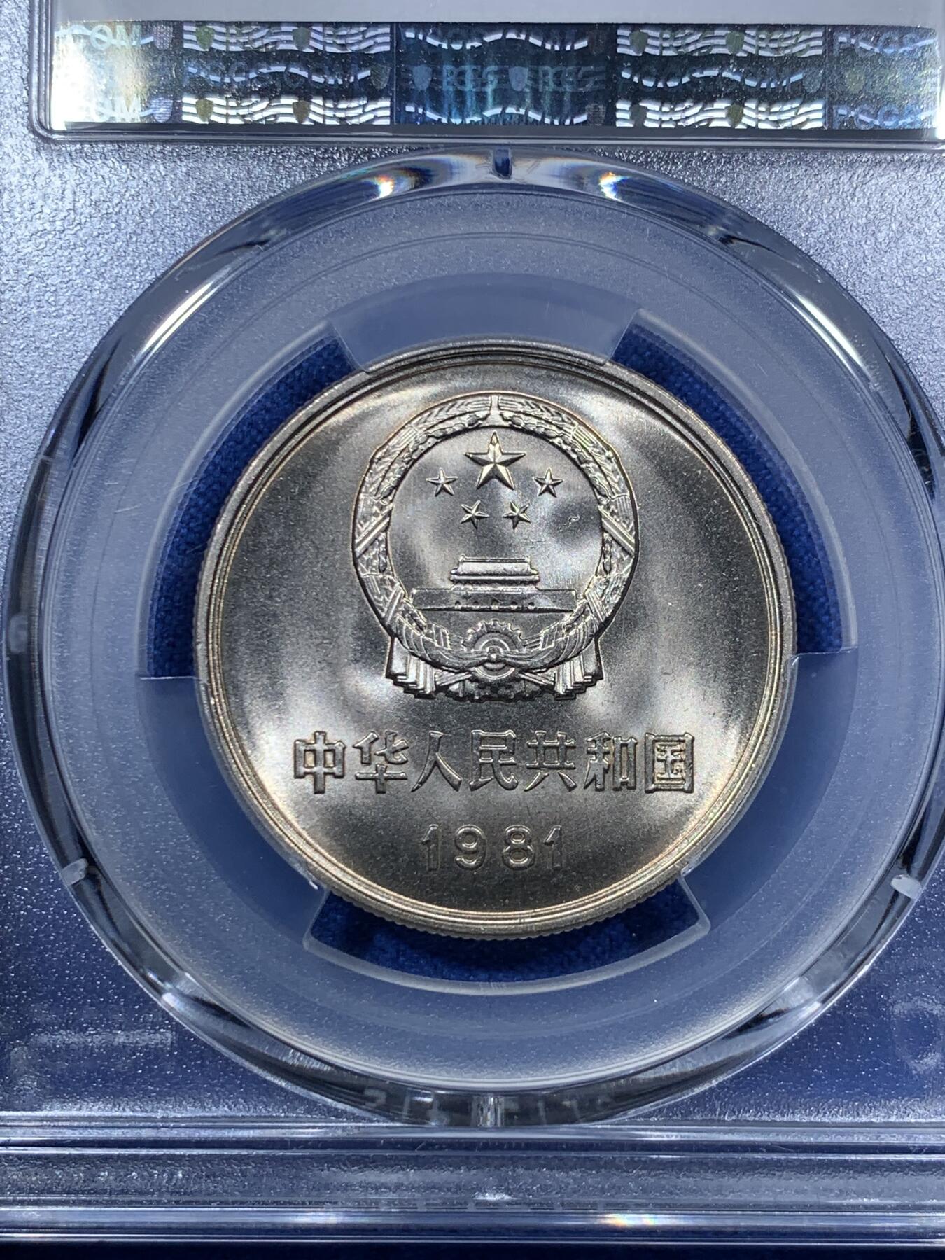 《竞宝斋》第285场- 周日，周一 2场连拍 （全场包邮） 两枚一组 PCGS MS67 中国1981年长城币壹圆 沈阳版