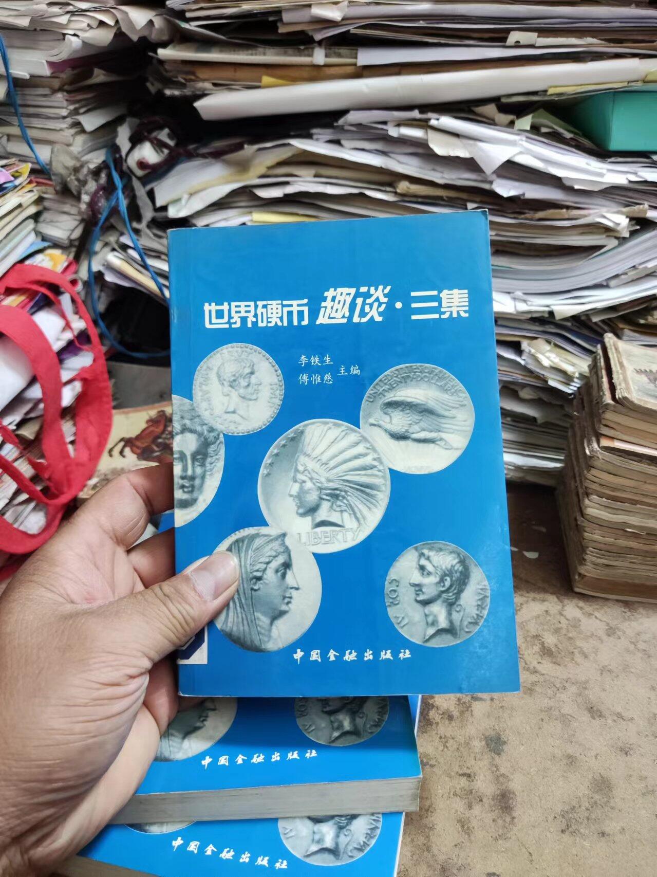 世界硬币趣谈.三集（馆藏本，8.5品左右）