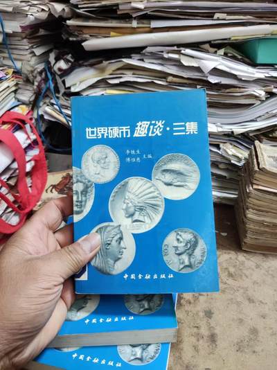 世界硬币趣谈.三集（馆藏本，8.5品左右） - 世界硬币趣谈.三集（馆藏本，8.5品左右）