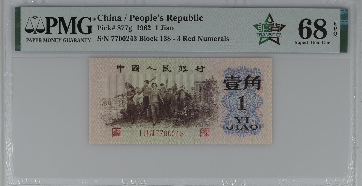 收藏联盟Quantum Auction 第358期拍卖  中国人民银行1962年红三凸1角 PMG68 稀少渡背