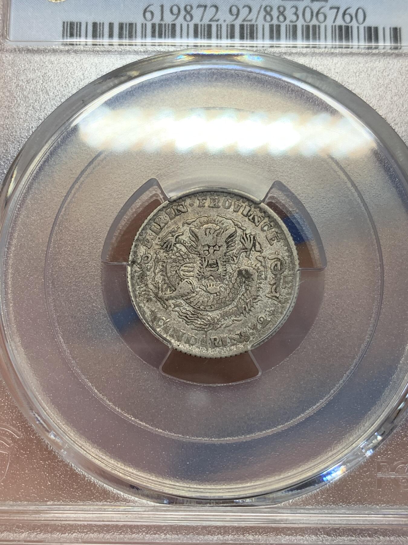 《竞宝斋》第285场- 周日，周一 2场连拍 （全场包邮） PCGS XFD 吉林省造1898年光绪元宝壹角银币