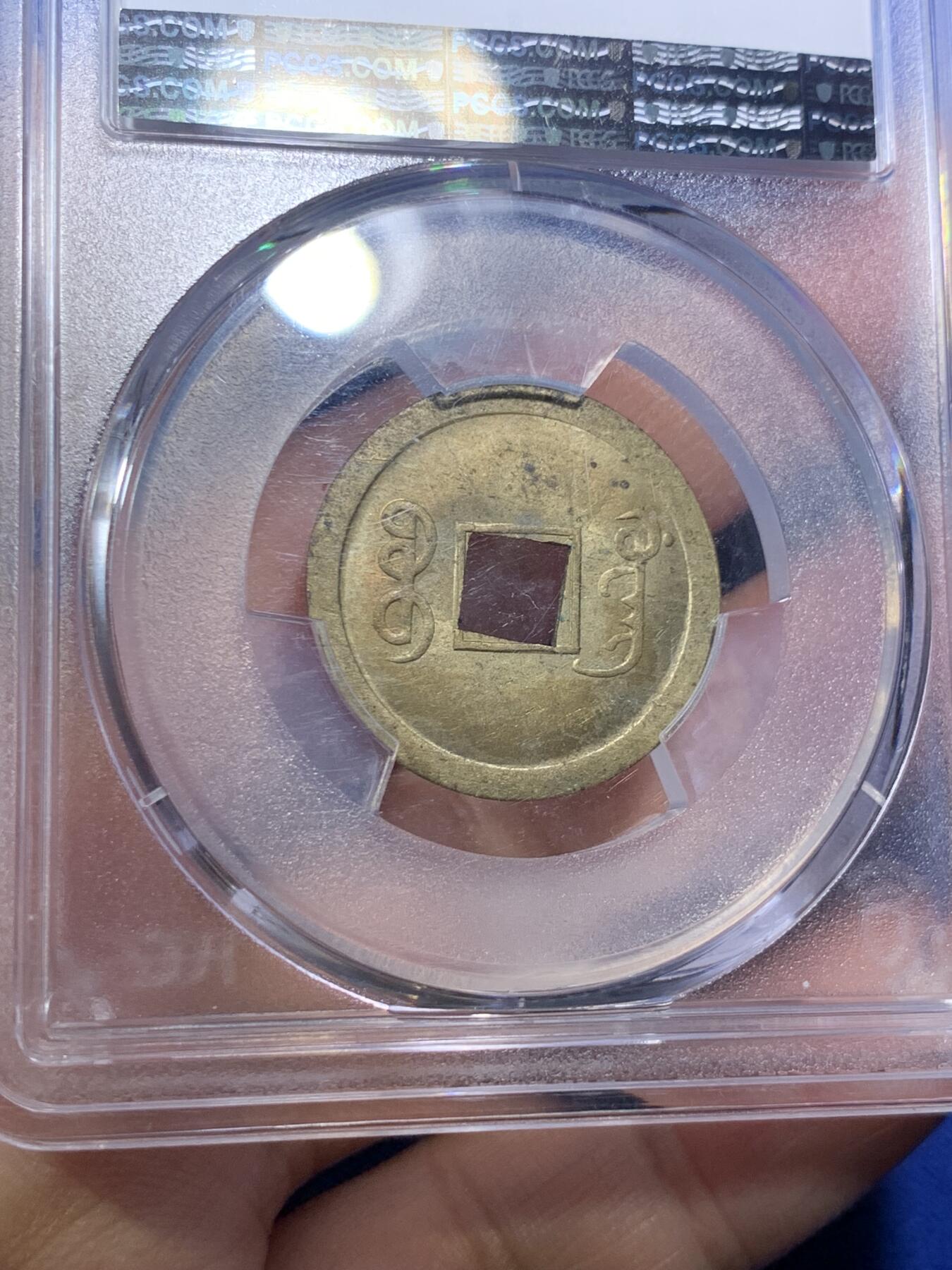 《竞宝斋》第285场- 周日，周一 2场连拍 （全场包邮） PCGS-MS63 中国1890年光绪通宝宝广机制黄铜币 中国最早机制币 打制规整 铜光闪亮