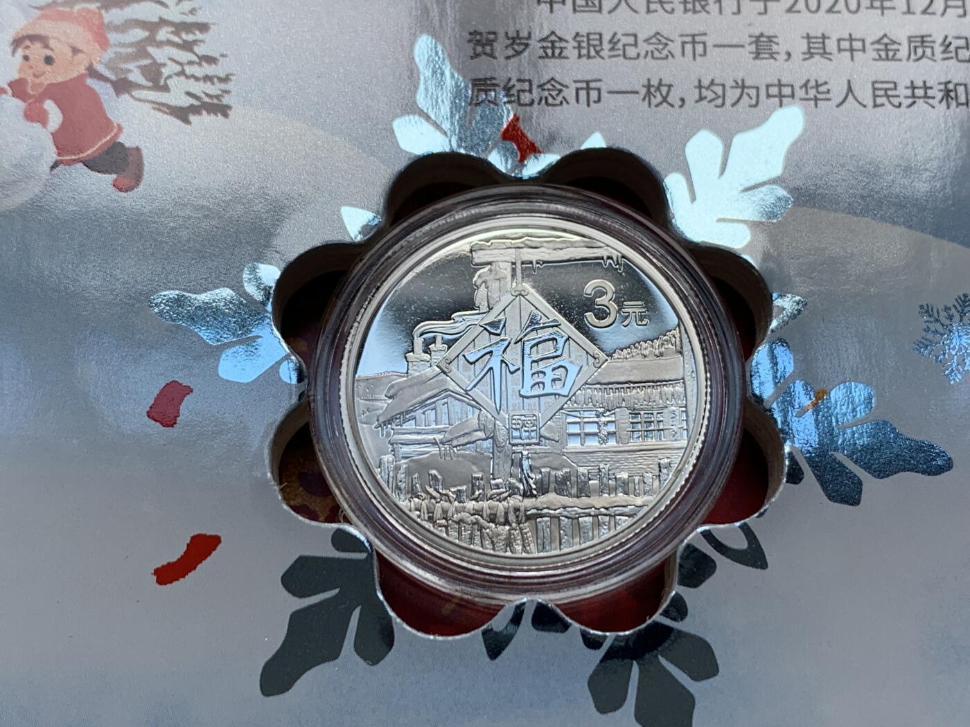 《竞宝斋》第285场- 周日，周一 2场连拍 （全场包邮） 2021年贺岁福字币银币 卡册装