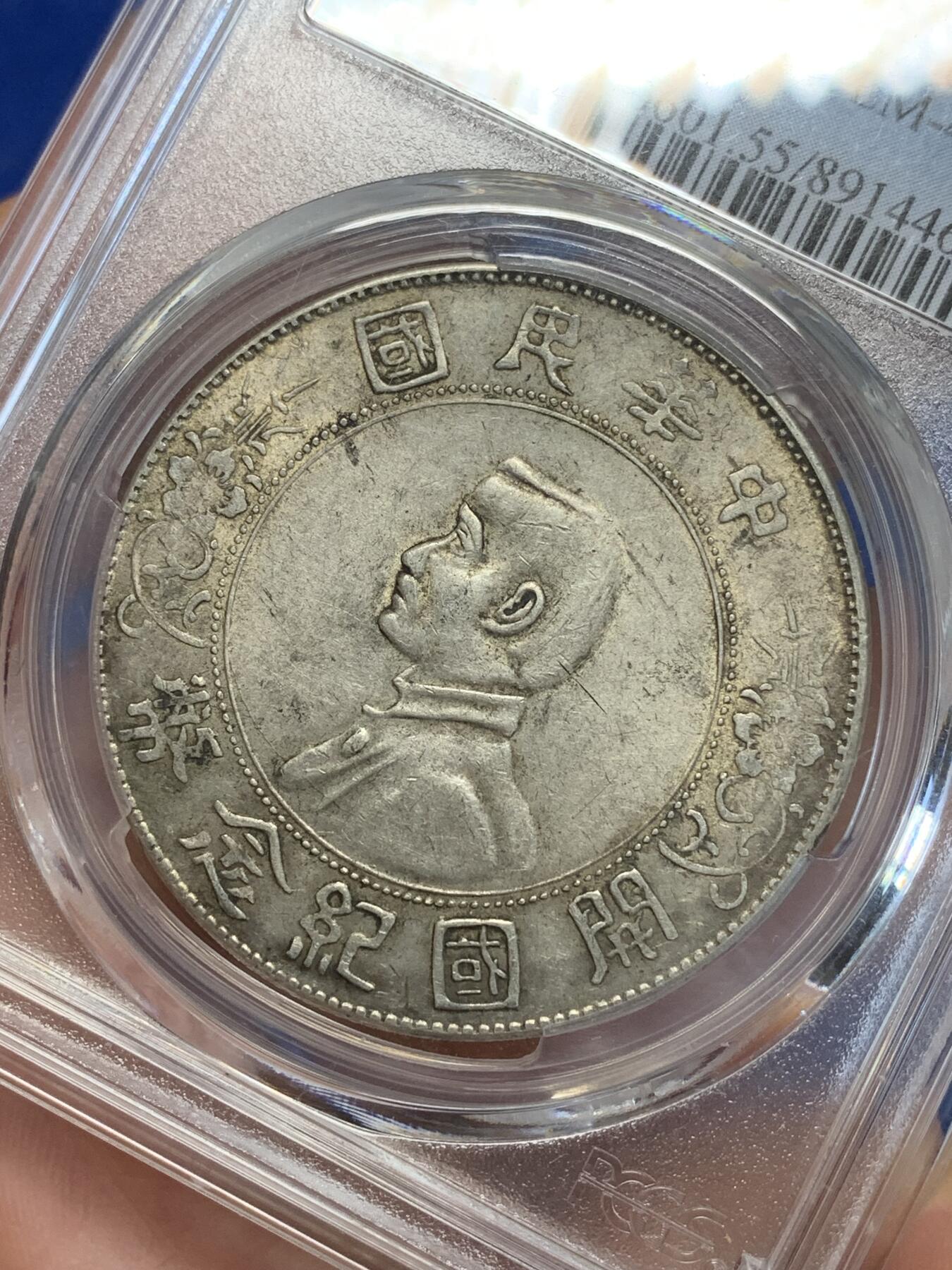《竞宝斋》第285场- 周日，周一 2场连拍 （全场包邮） PCGS AU55 中华民国开国纪念币 1927年孙小头银币 原味包浆