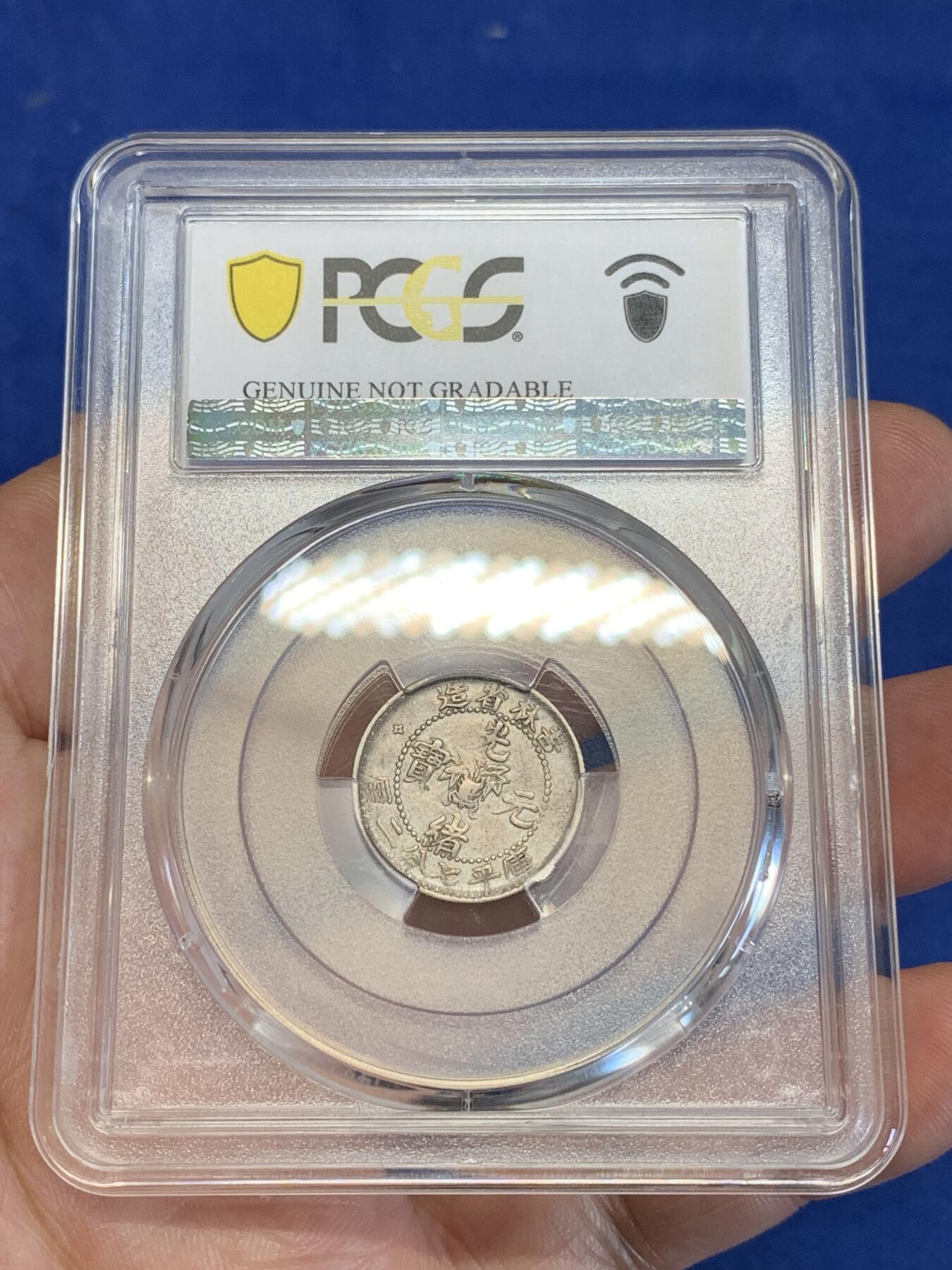 《竞宝斋》第285场- 周日，周一 2场连拍 （全场包邮） PCGS XFD 吉林省造1898年光绪元宝壹角银币