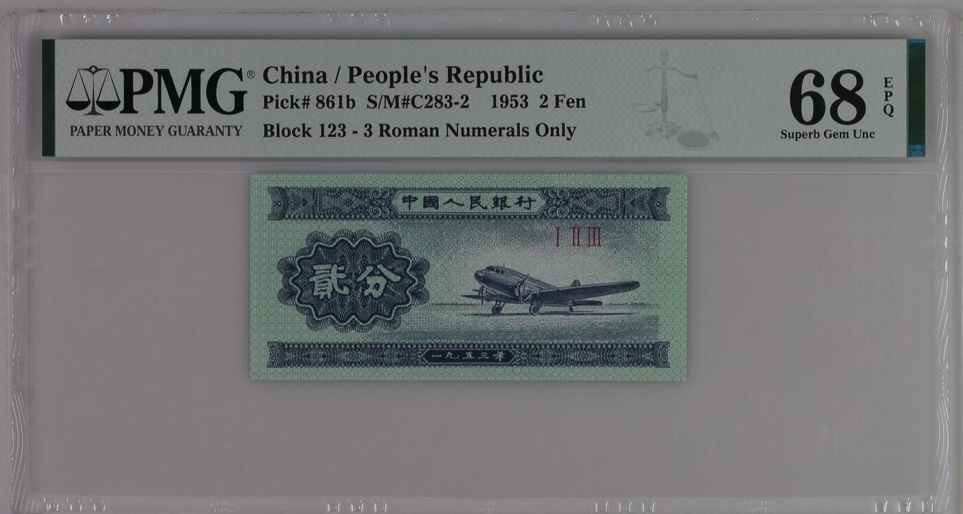 收藏联盟Quantum Auction 第358期拍卖  中国人民银行1953年2分纪念冠  PMG68