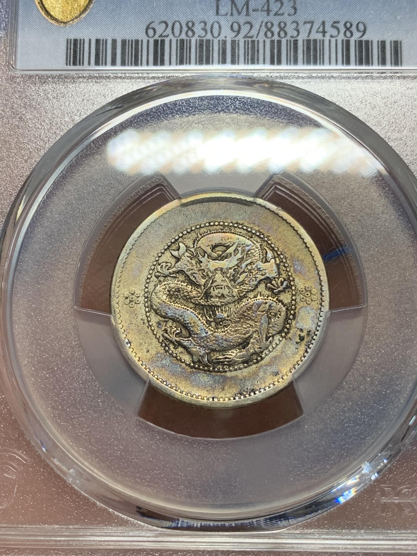 《竞宝斋》第285场- 周日，周一 2场连拍 （全场包邮） PCGS VFD 云南新龙库平一钱四分四厘1.44 贰角银毫 比半开要少