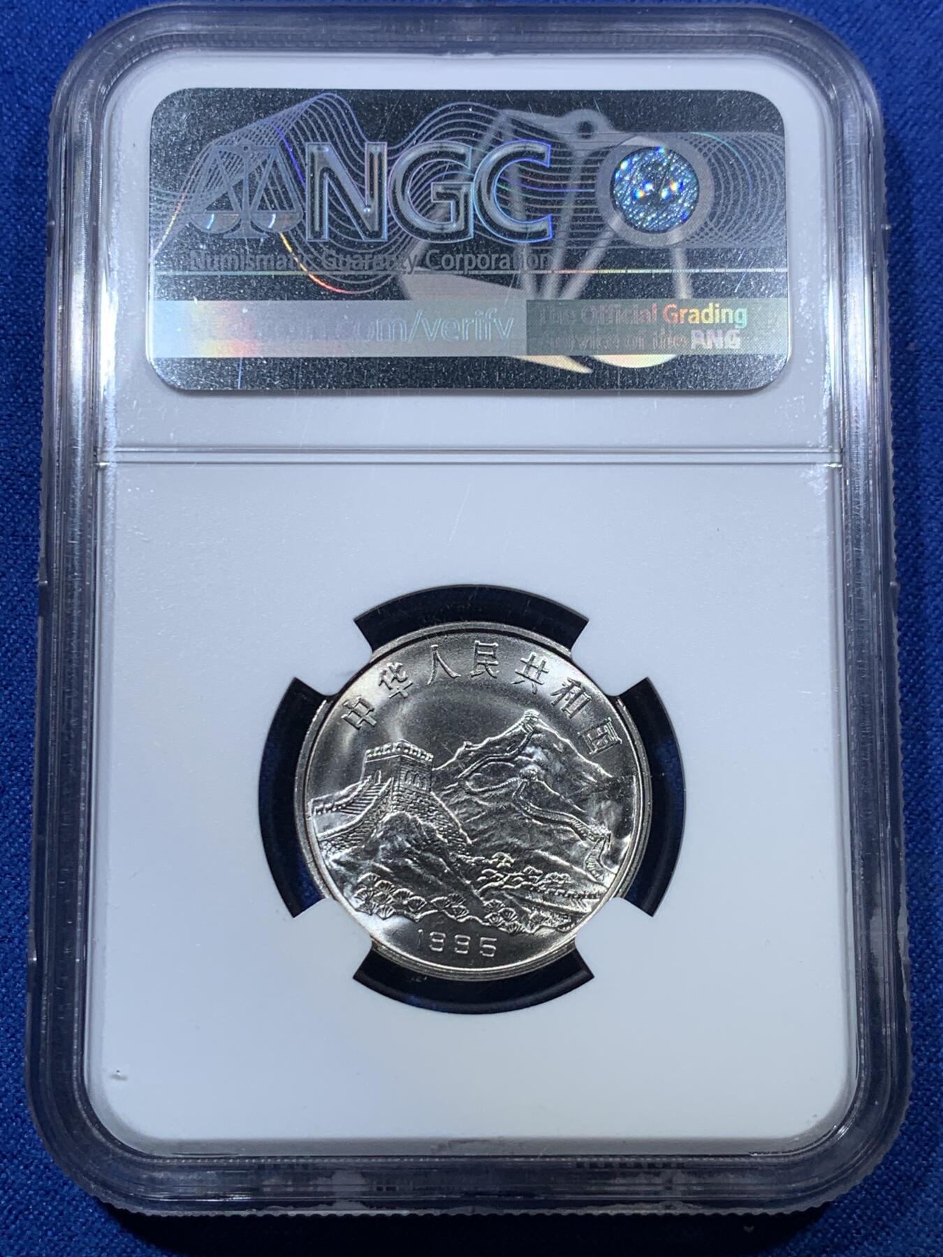 《竞宝斋》第285场- 周日，周一 2场连拍 （全场包邮） NGC MS67 中国抗日战争和世界反法西斯战争胜利五十周年纪念币