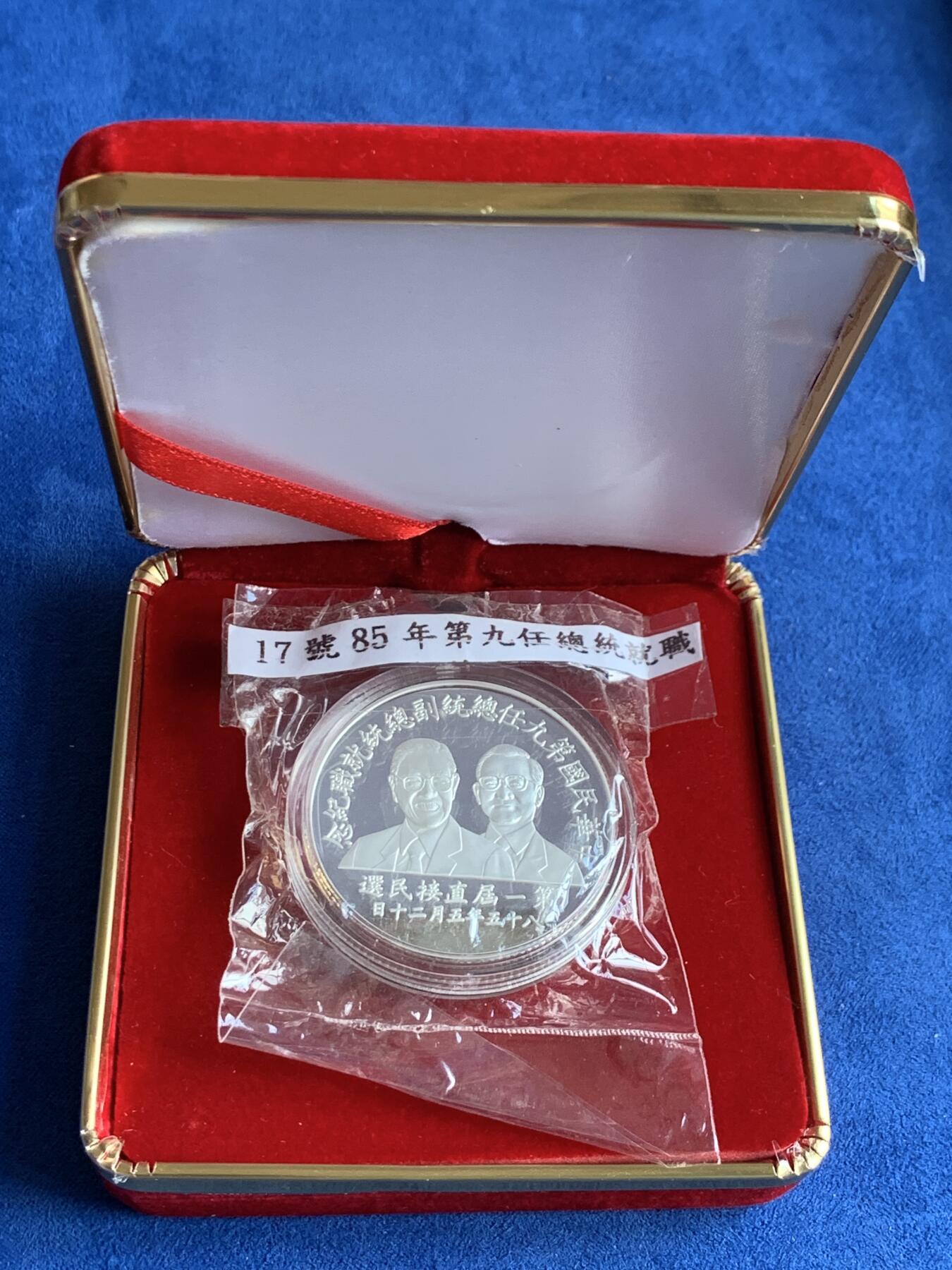 《竞宝斋》第285场- 周日，周一 2场连拍 （全场包邮） 台湾省第九任省长副省长就职纪念银币 就职纪念银币的龙头 市面罕见 市场价五六百元